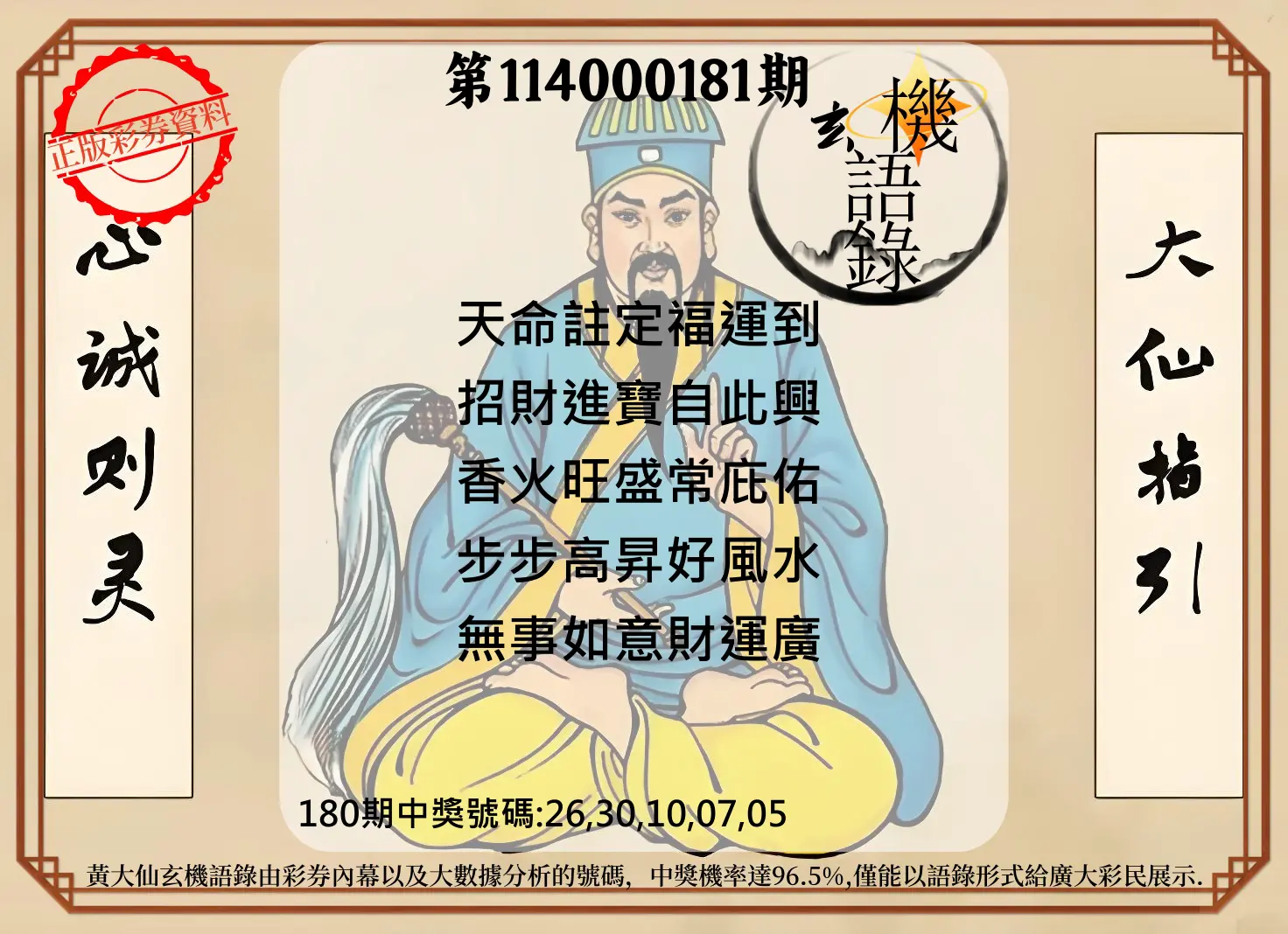 今彩539第114000181期(07/26)黄大仙玄机语录