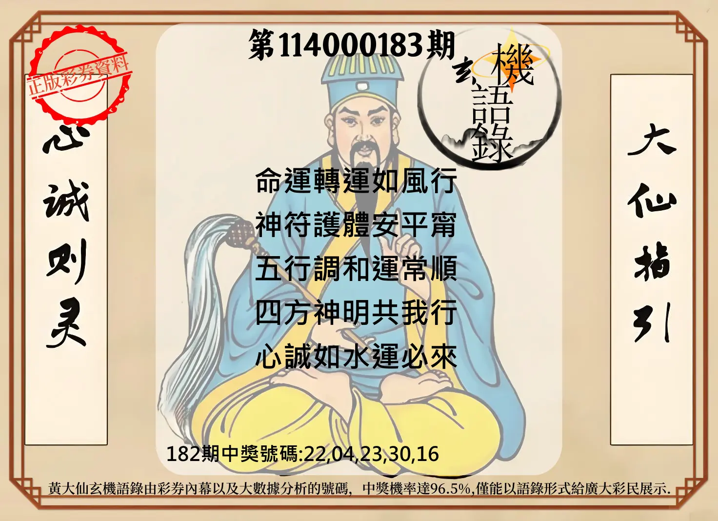 今彩539第114000183期(07/29)黄大仙玄机语录