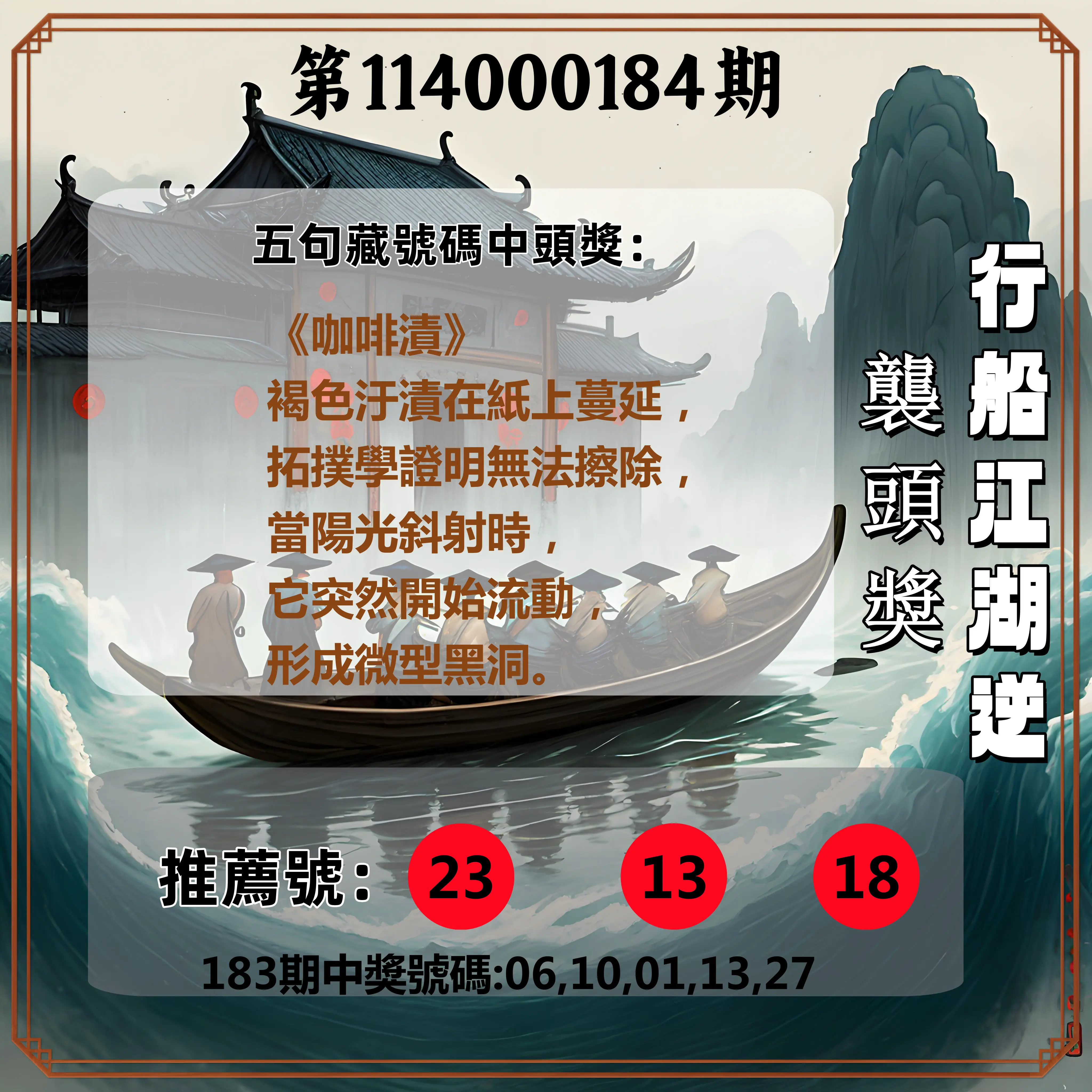 今彩539第114000184期(07/30)行船江湖逆襲頭獎