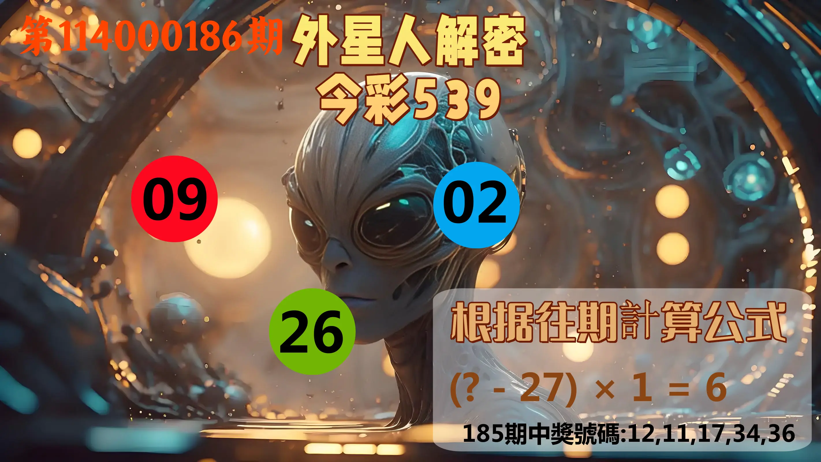 今彩539第114000186期(08/01)外星人解密今彩539