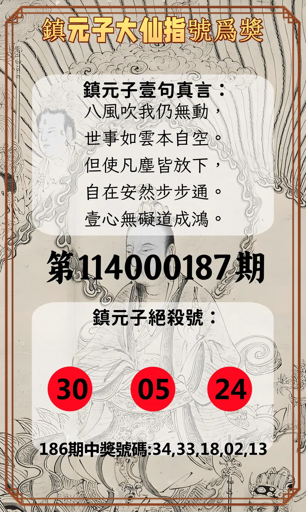 今彩539第114000187期(08/02)鎮元子大仙指號爲獎