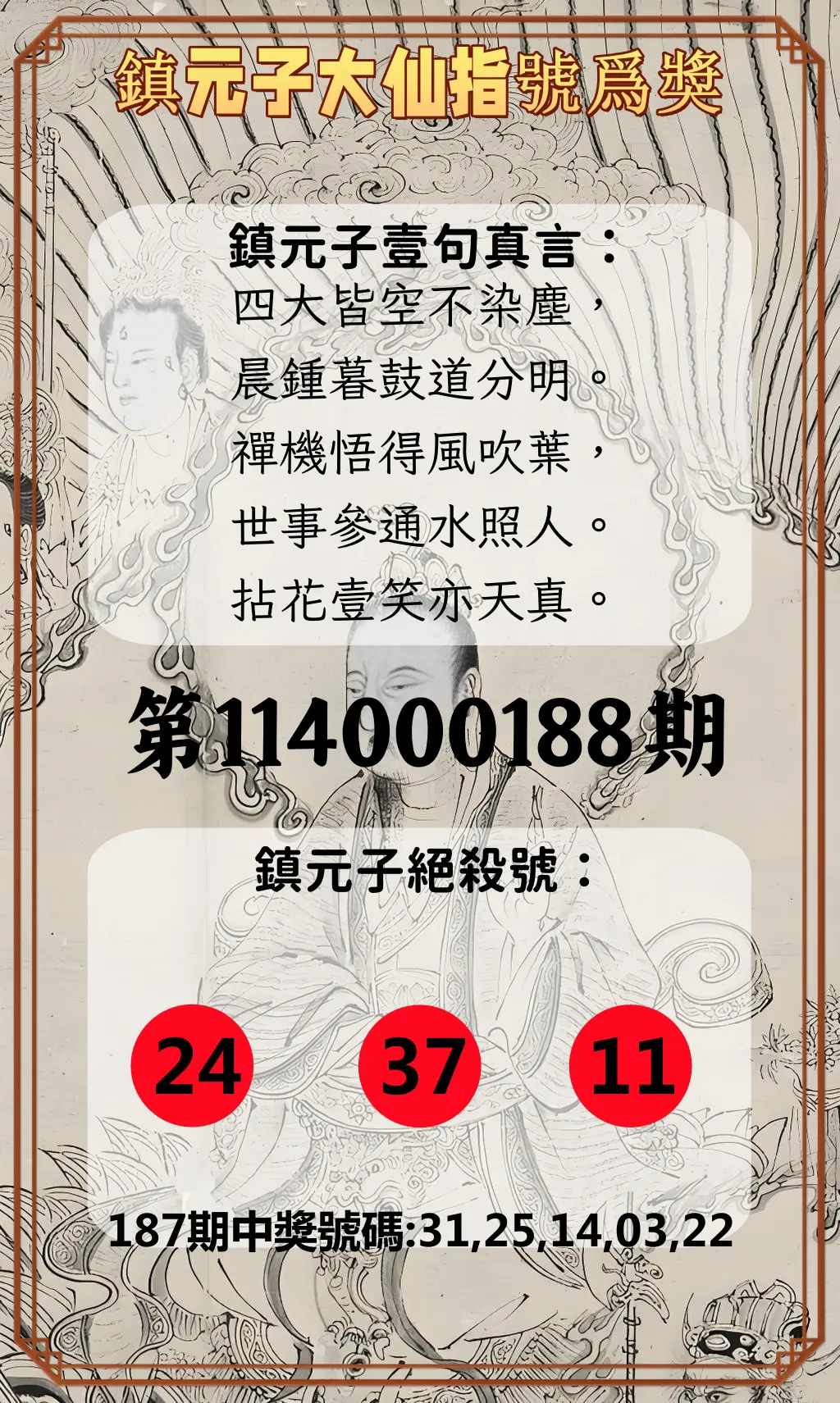 今彩539第114000188期(08/04)鎮元子大仙指號爲獎