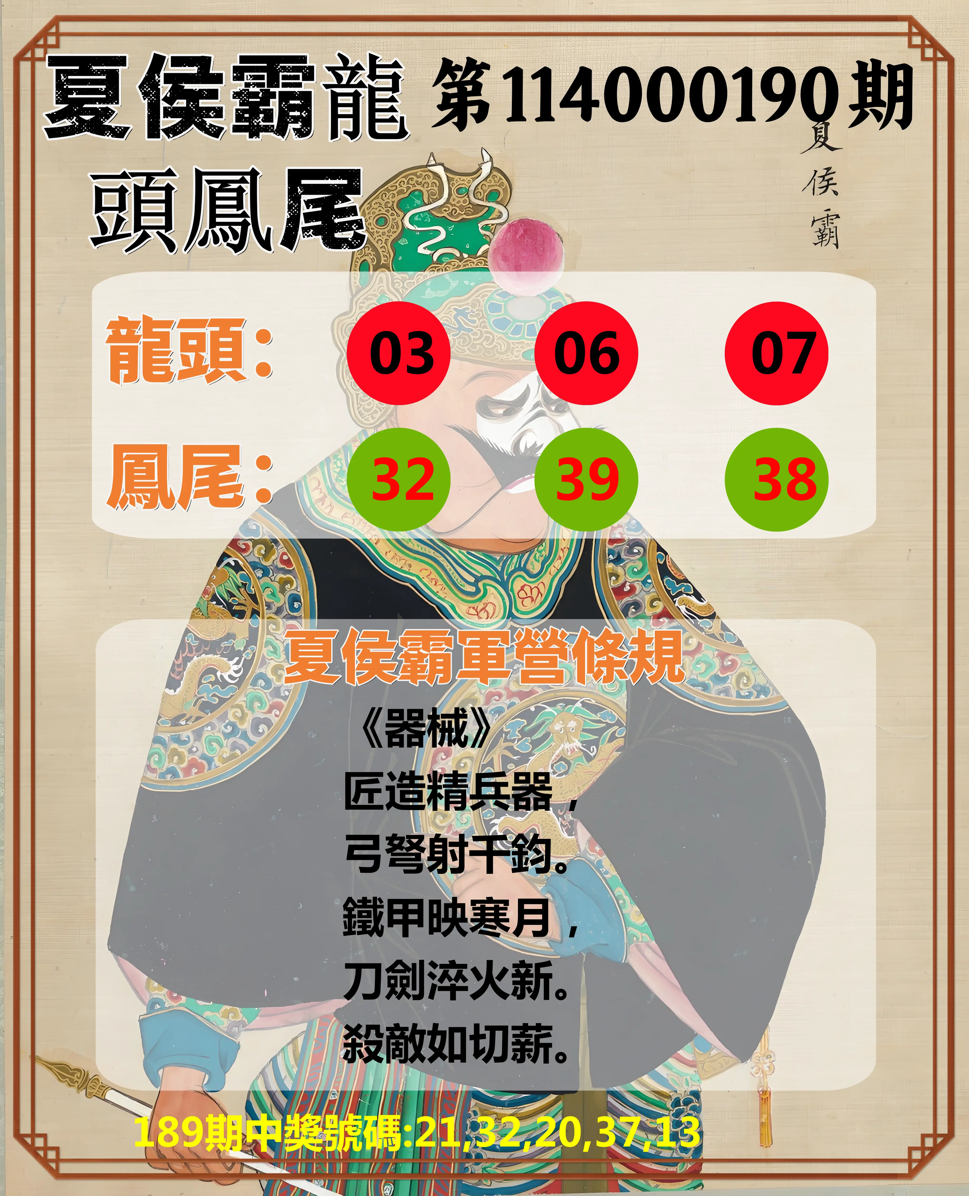 今彩539第114000190期(08/06)夏侯霸龍頭鳳尾
