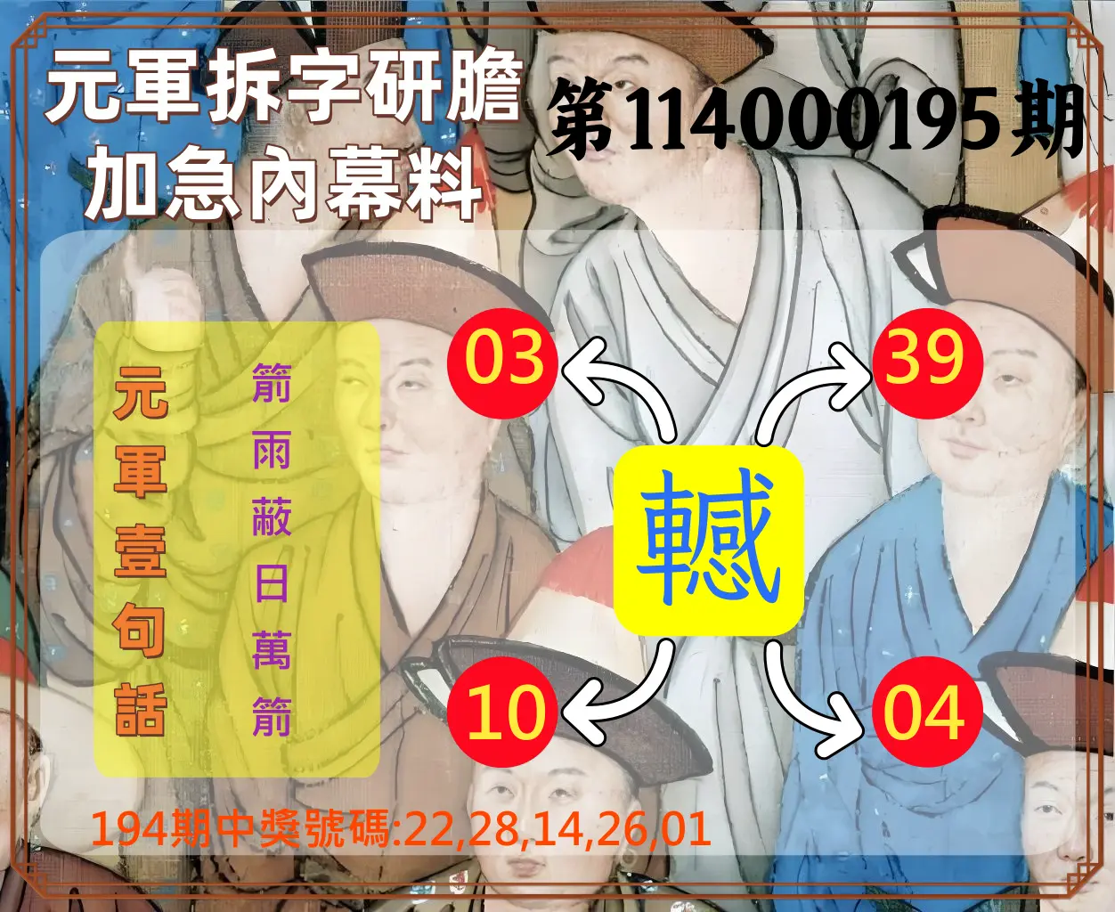 今彩539第114000195期(08/12)元軍拆字研膽加急內幕料