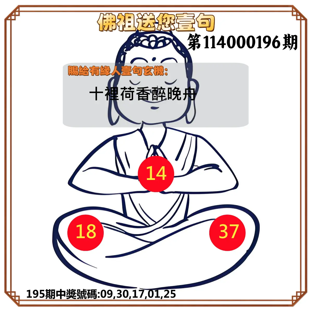 今彩539第114000196期(08/13)佛祖送您壹句