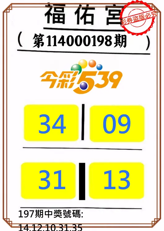 今彩539第114000198期(08/15)正版今彩539福佑宮牌號