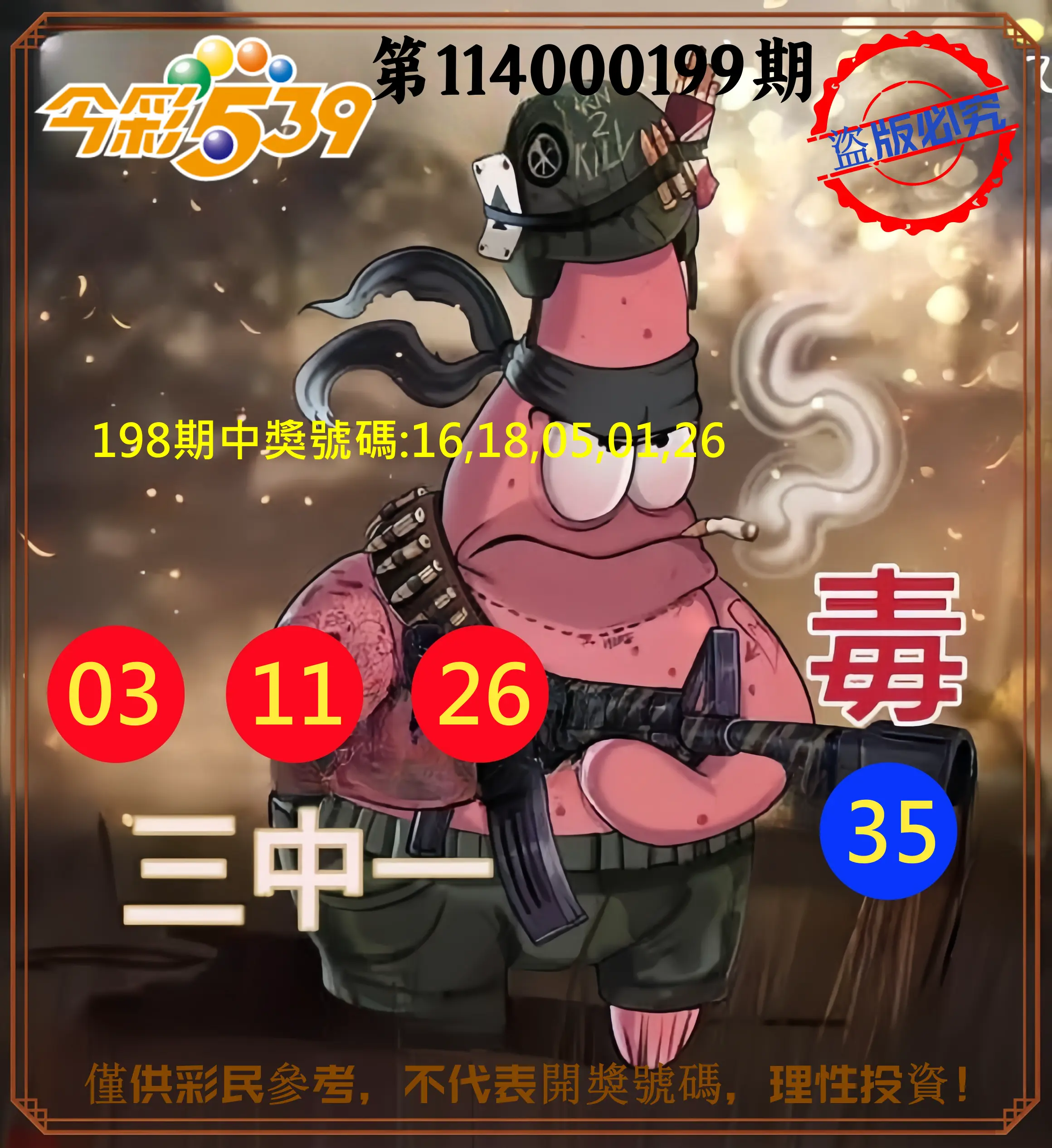 今彩539第114000199期(08/16)今彩539龍玖派3中1毒1號
