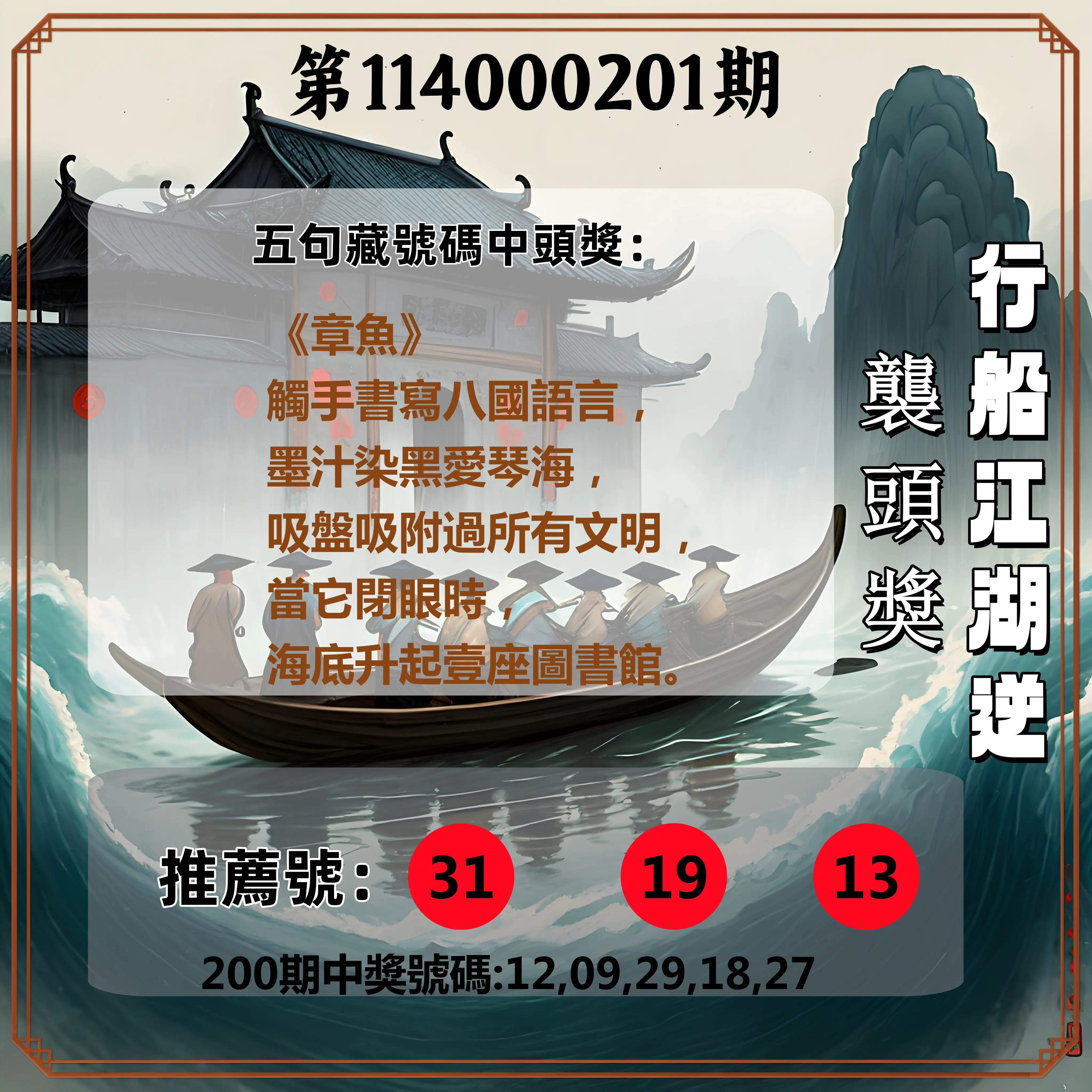 今彩539第114000201期(08/19)行船江湖逆襲頭獎