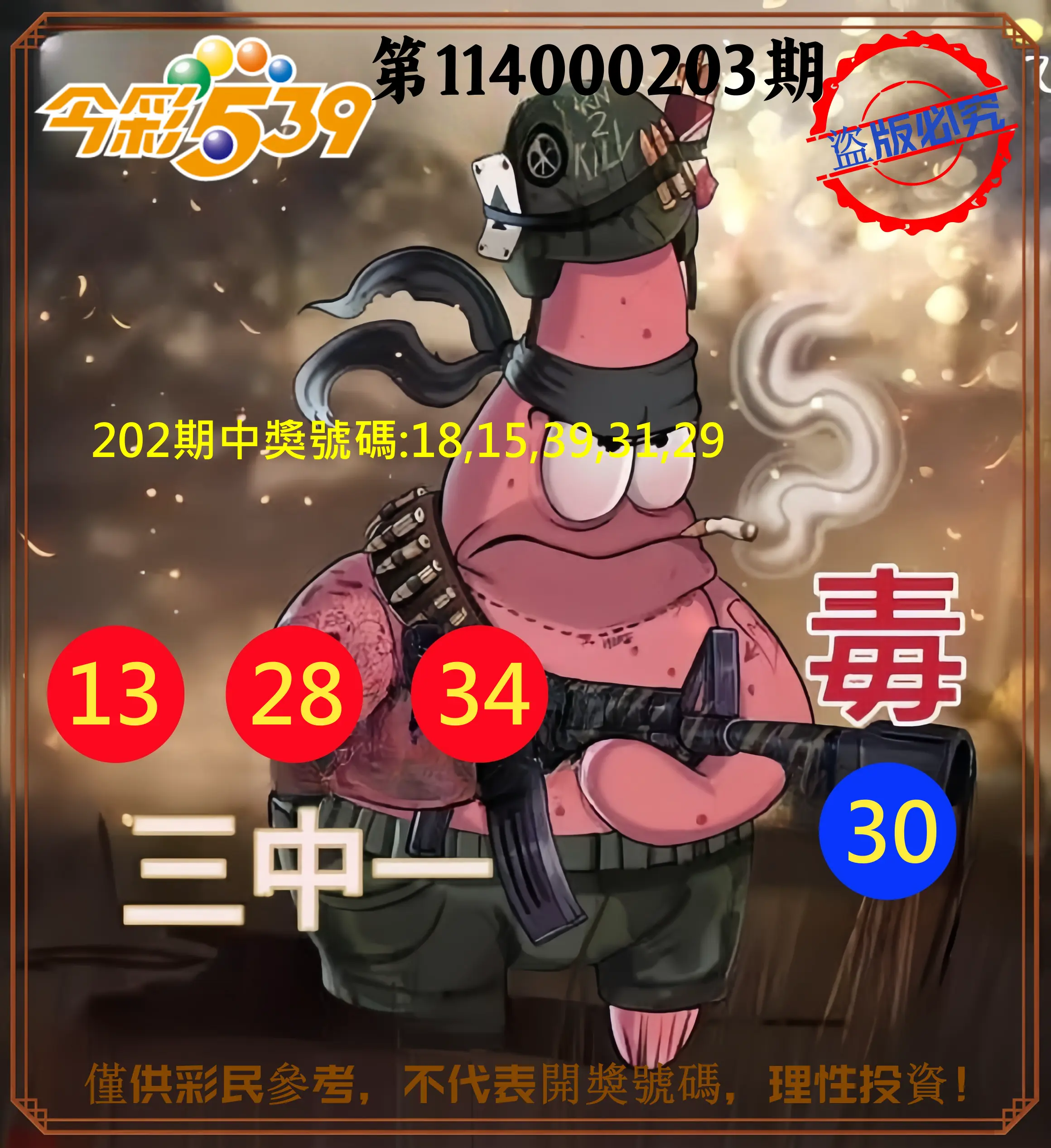 今彩539第114000203期(08/21)今彩539龍玖派3中1毒1號