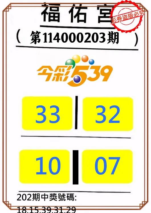 今彩539第114000203期(08/21)正版今彩539福佑宮牌號