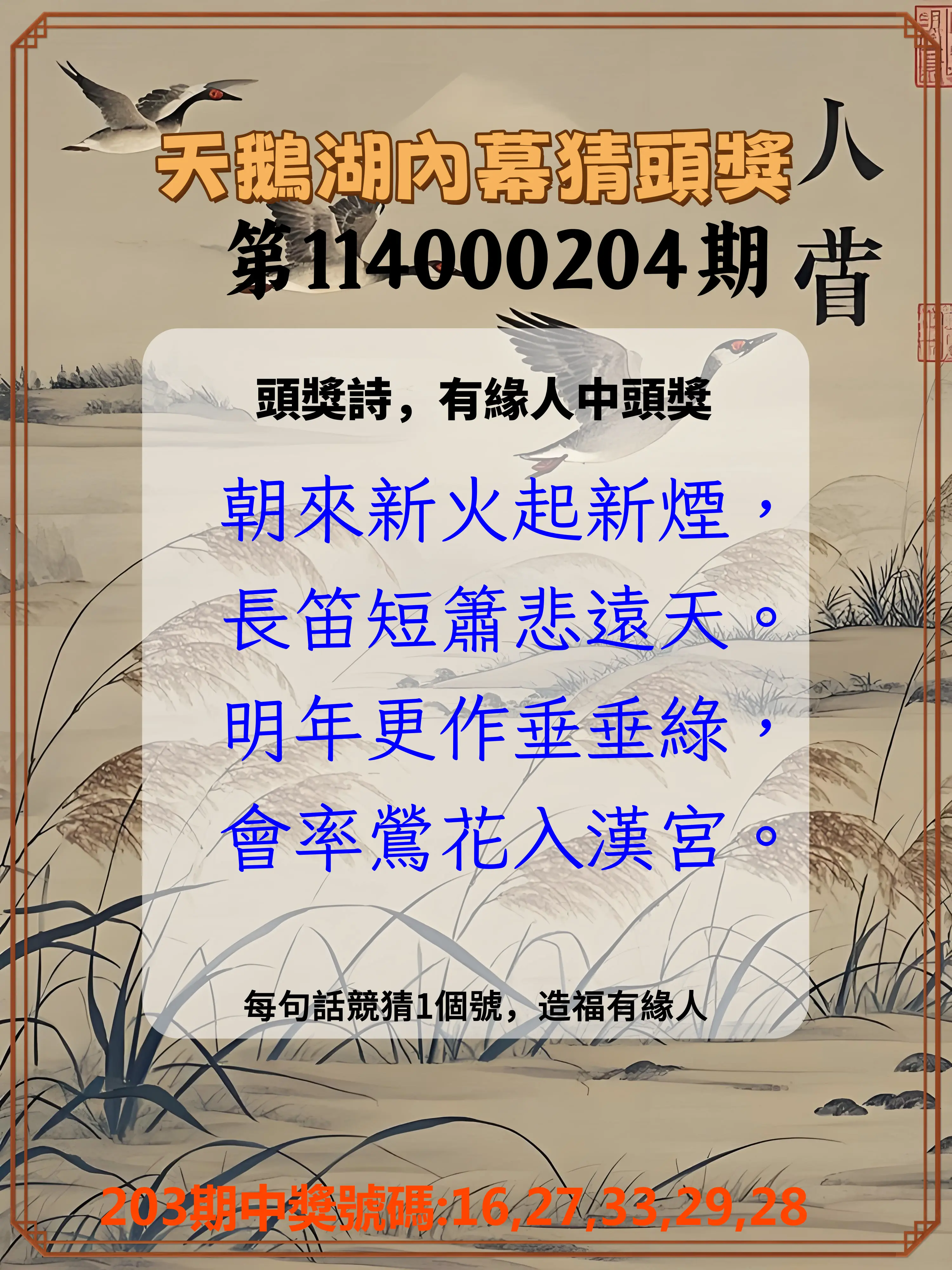 今彩539第114000204期(08/22)天鵝湖內幕猜頭獎