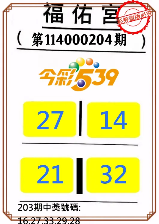 今彩539第114000204期(08/22)正版今彩539福佑宮牌號