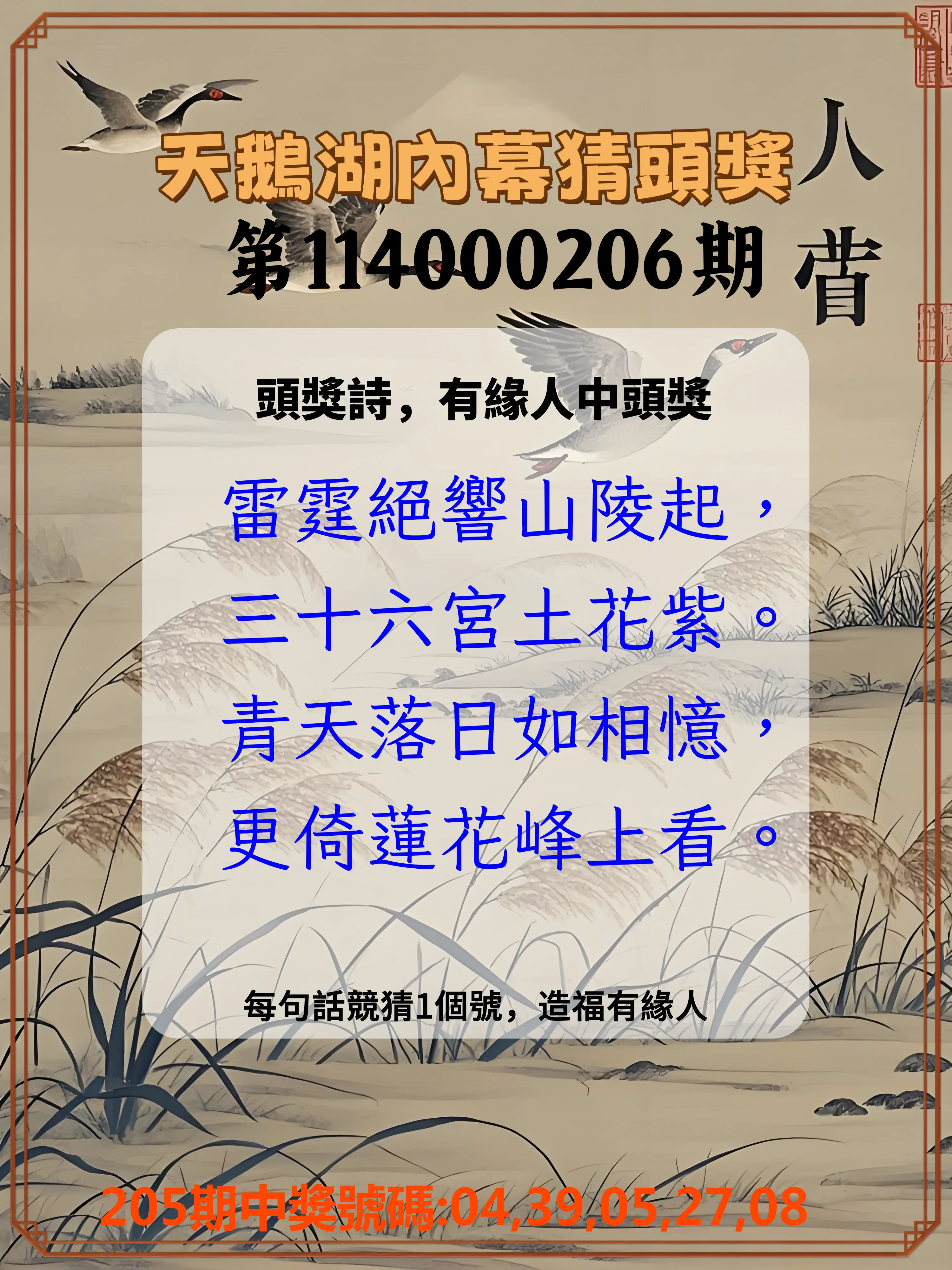 今彩539第114000206期(08/25)天鵝湖內幕猜頭獎