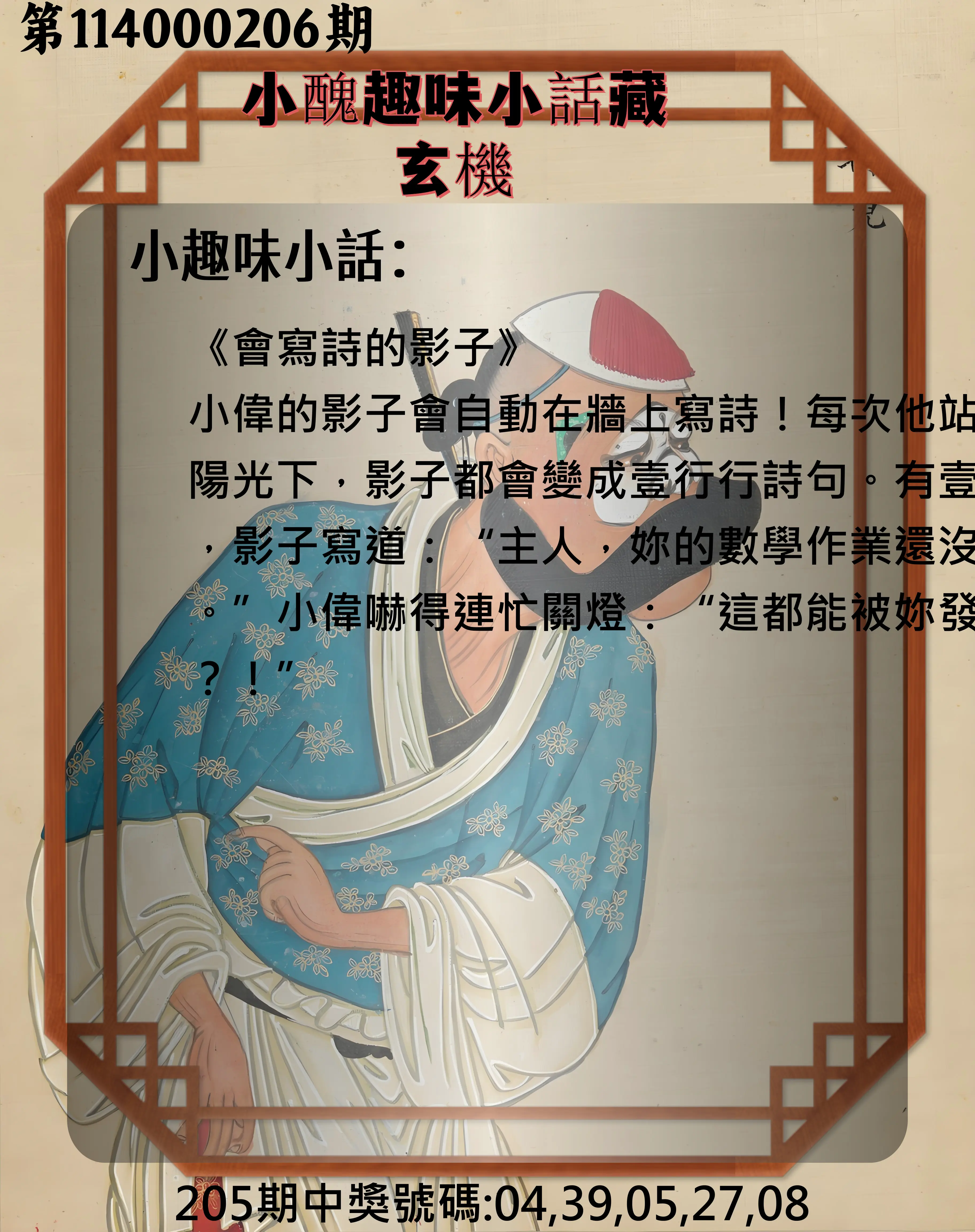 今彩539第114000206期(08/25)小醜趣味小話藏玄機