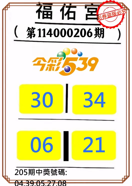 今彩539第114000206期(08/25)正版今彩539福佑宮牌號