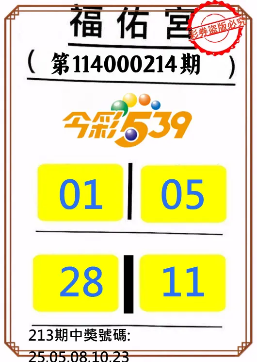 今彩539第114000214期(09/03)正版今彩539福佑宮牌號