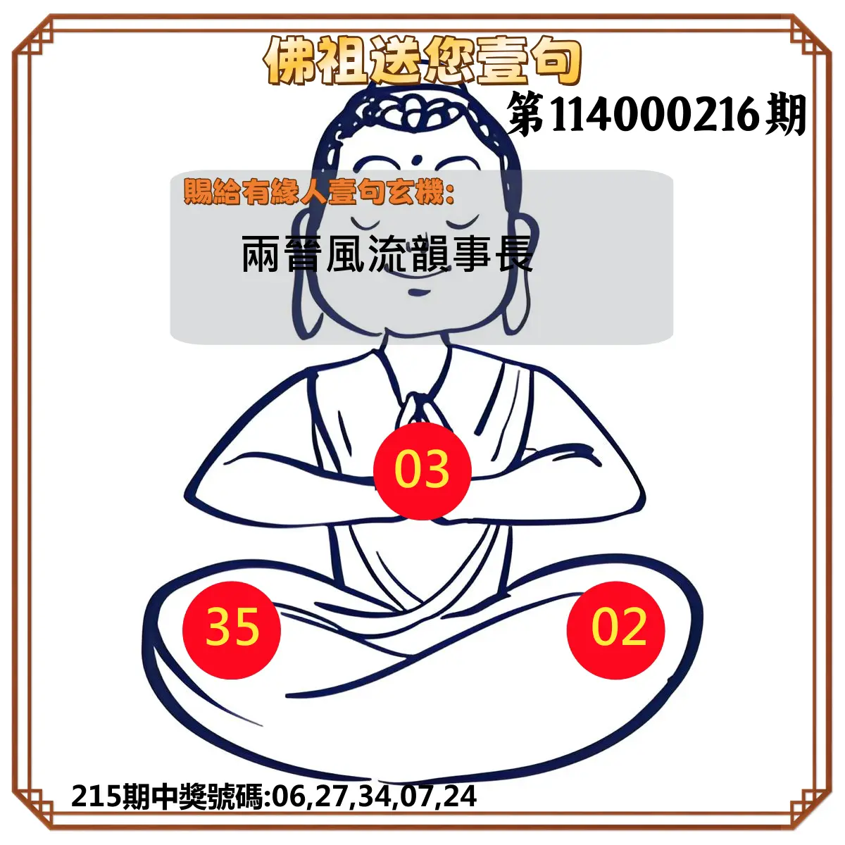 今彩539第114000216期(09/05)佛祖送您壹句