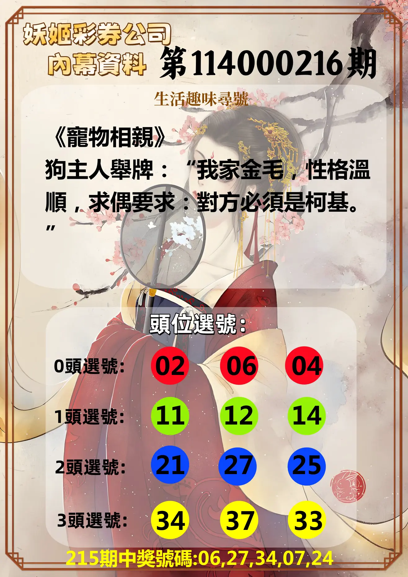 今彩539第114000216期(09/05)妖姬彩券公司內幕資料