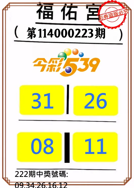 今彩539第114000223期(09/13)正版今彩539福佑宮牌號