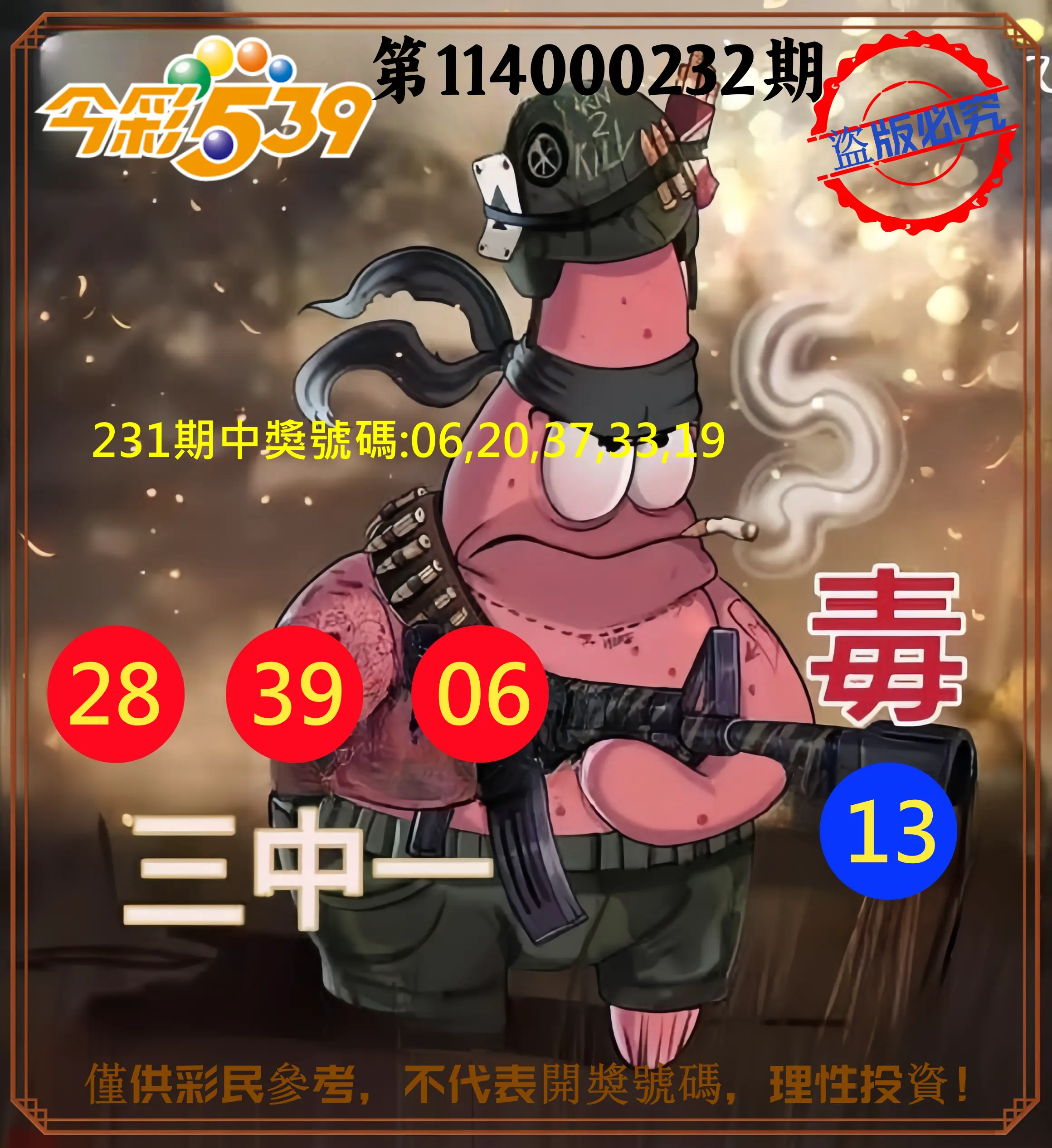 今彩539第114000232期(09/24)今彩539龍玖派3中1毒1號
