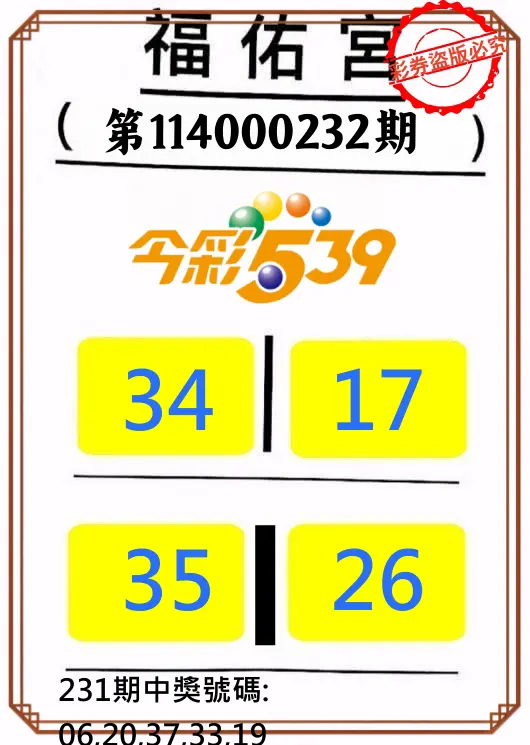 今彩539第114000232期(09/24)正版今彩539福佑宮牌號