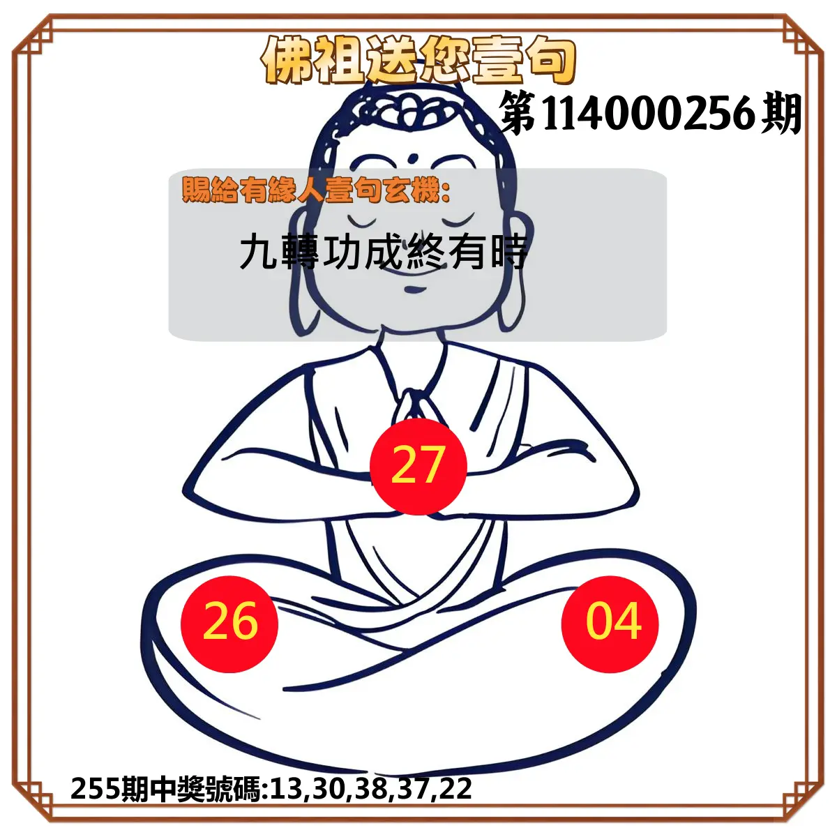 今彩539第114000256期(10/22)佛祖送您壹句