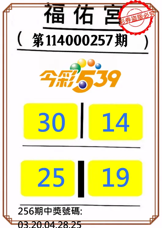 今彩539第114000257期(10/23)正版今彩539福佑宮牌號