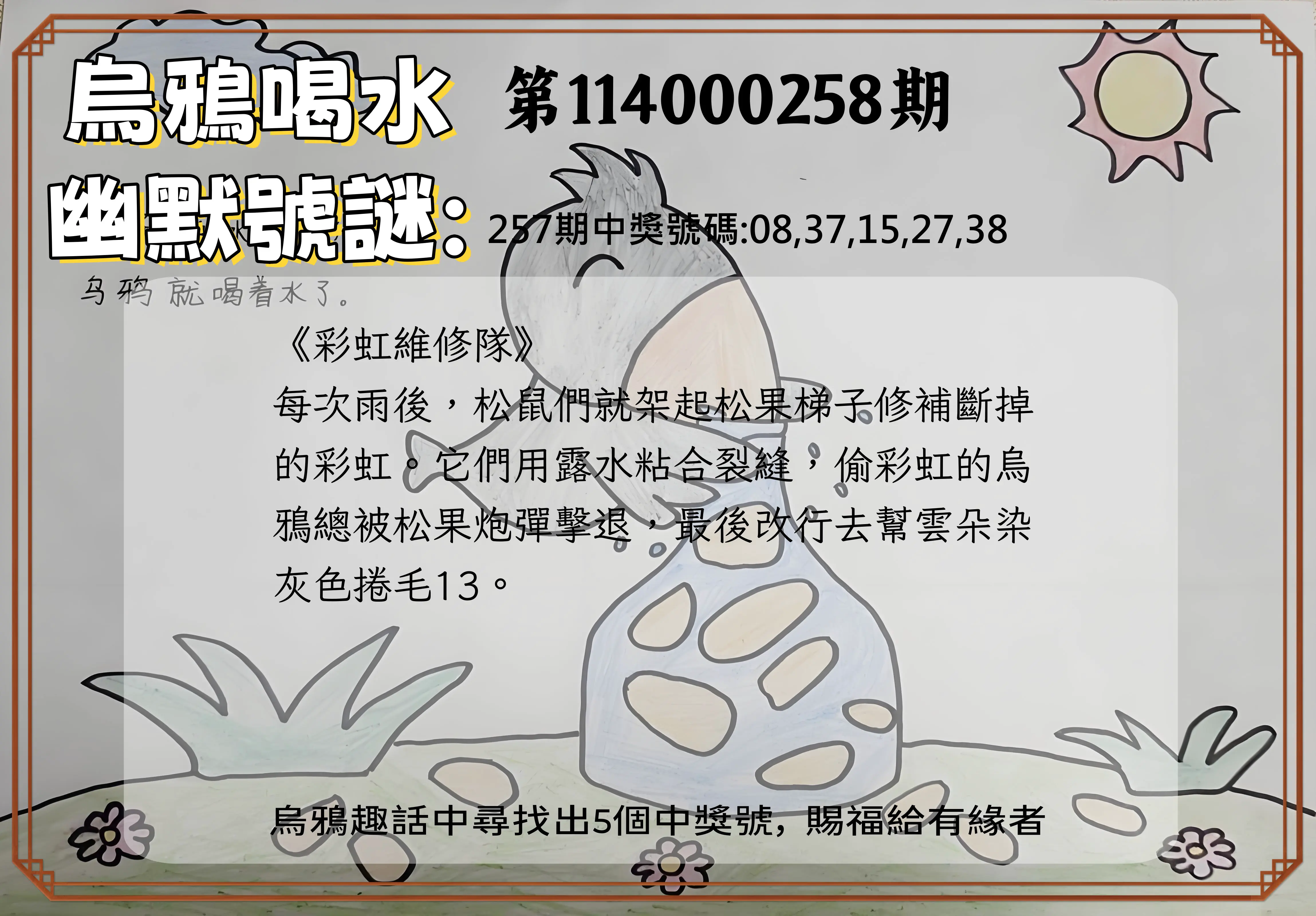 今彩539第114000258期(10/24)烏鴉喝水幽默號謎