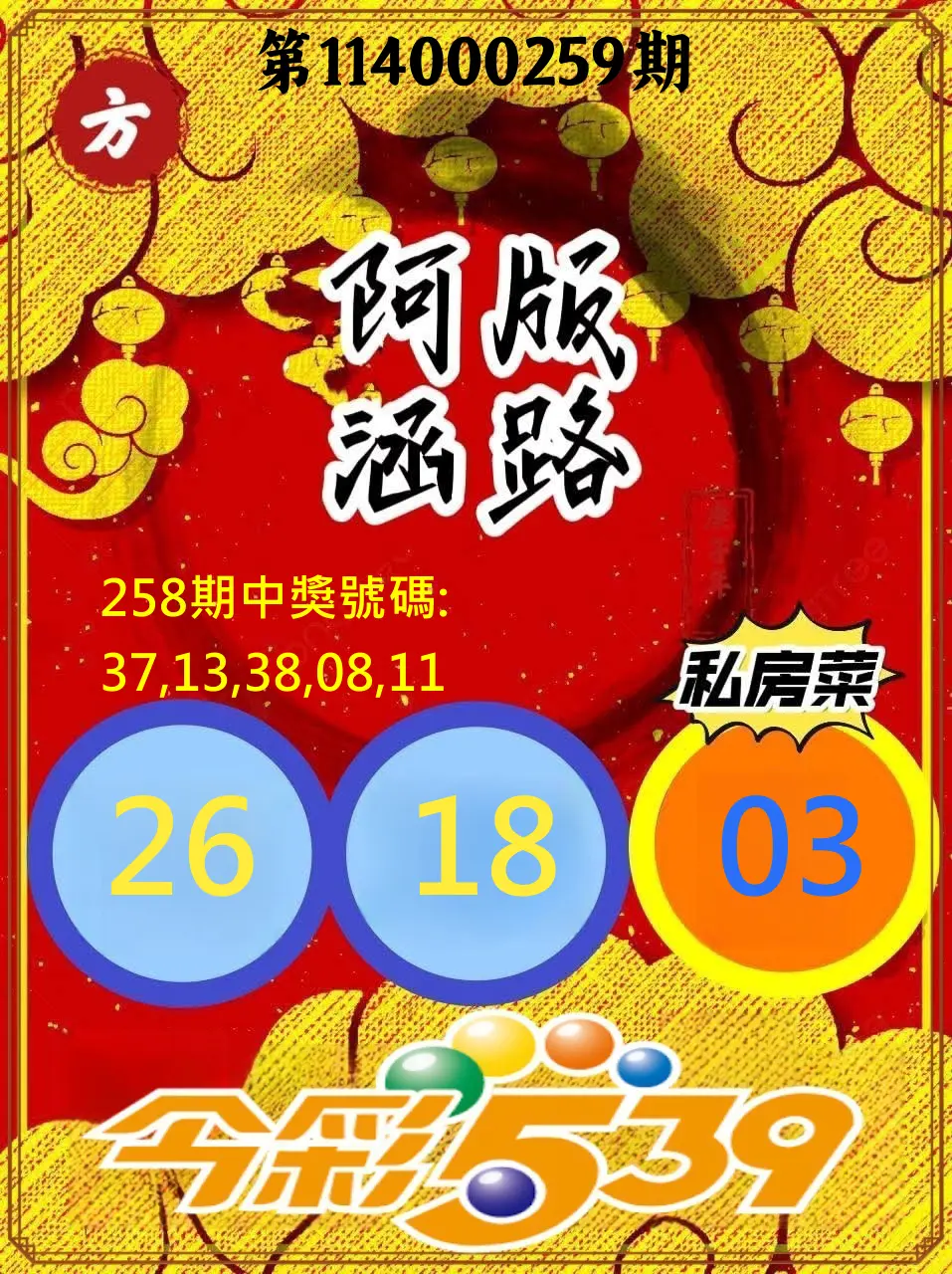 今彩539第114000259期(10/25)今彩539阿涵版路3號