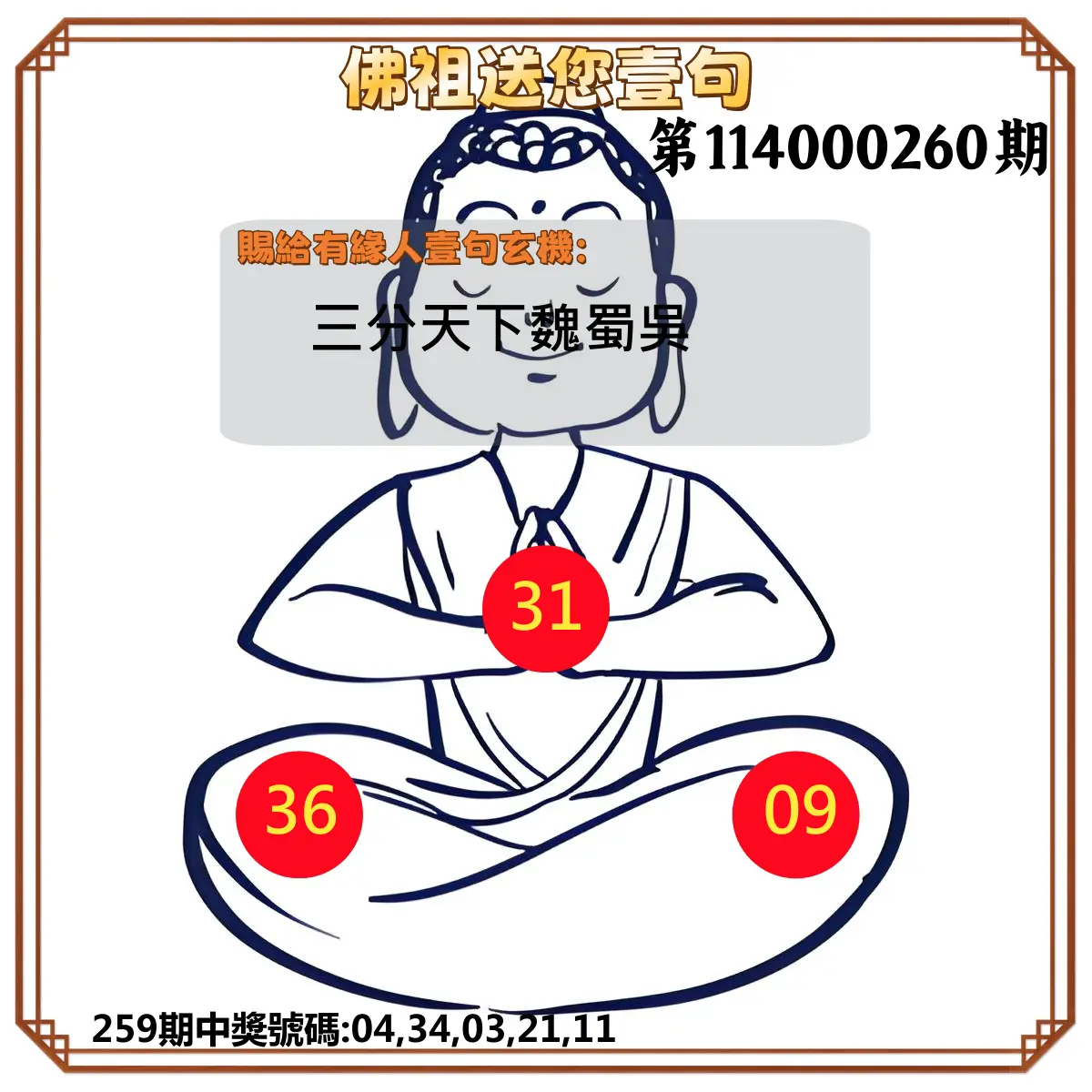 今彩539第114000260期(10/27)佛祖送您壹句