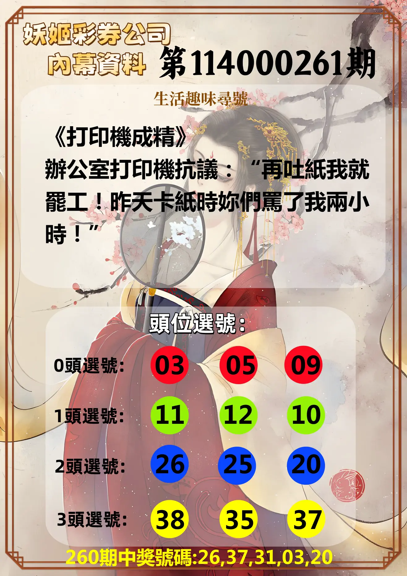 今彩539第114000261期(10/28)妖姬彩券公司內幕資料