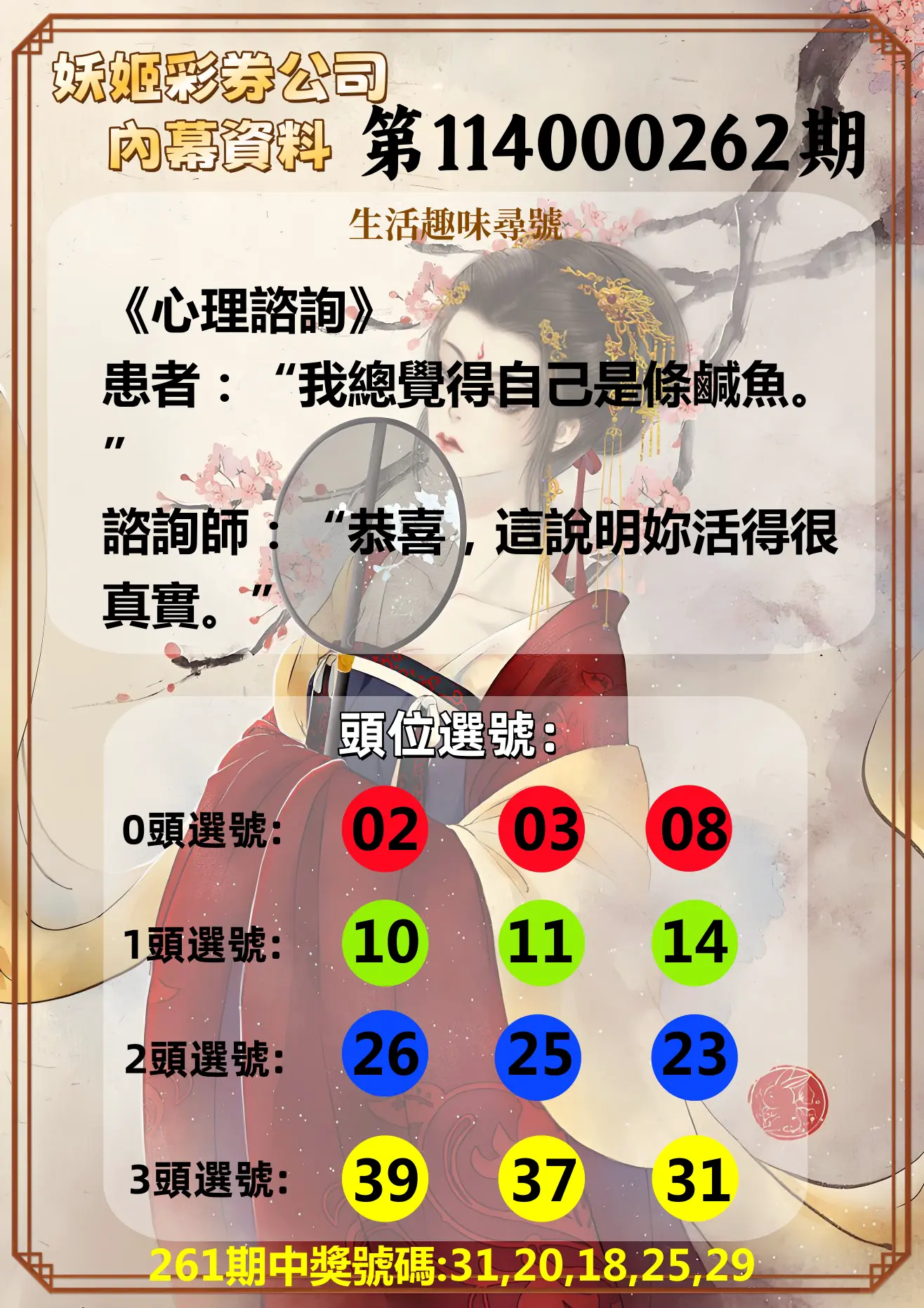 今彩539第114000262期(10/29)妖姬彩券公司內幕資料