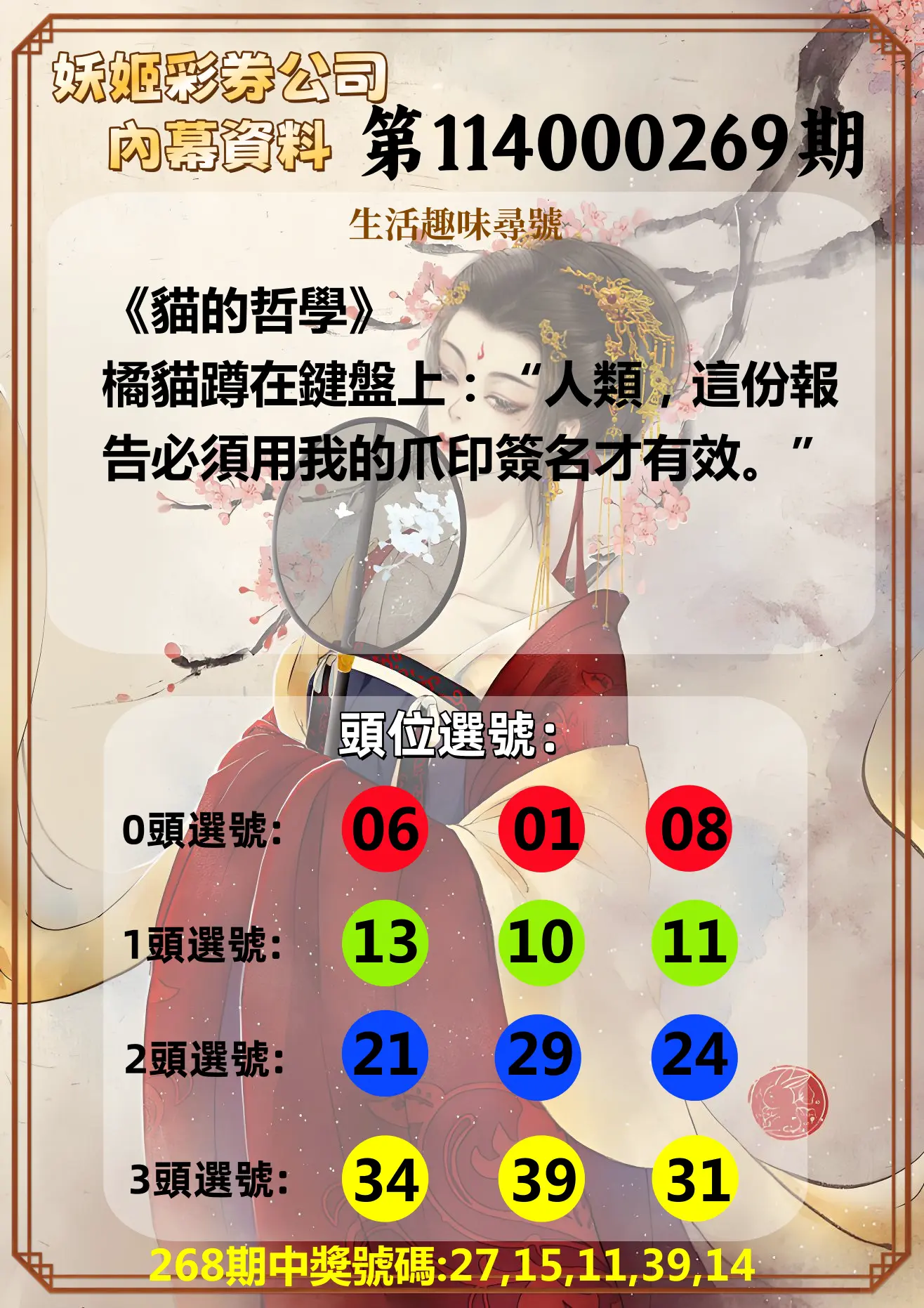 今彩539第114000269期(11/06)妖姬彩券公司內幕資料