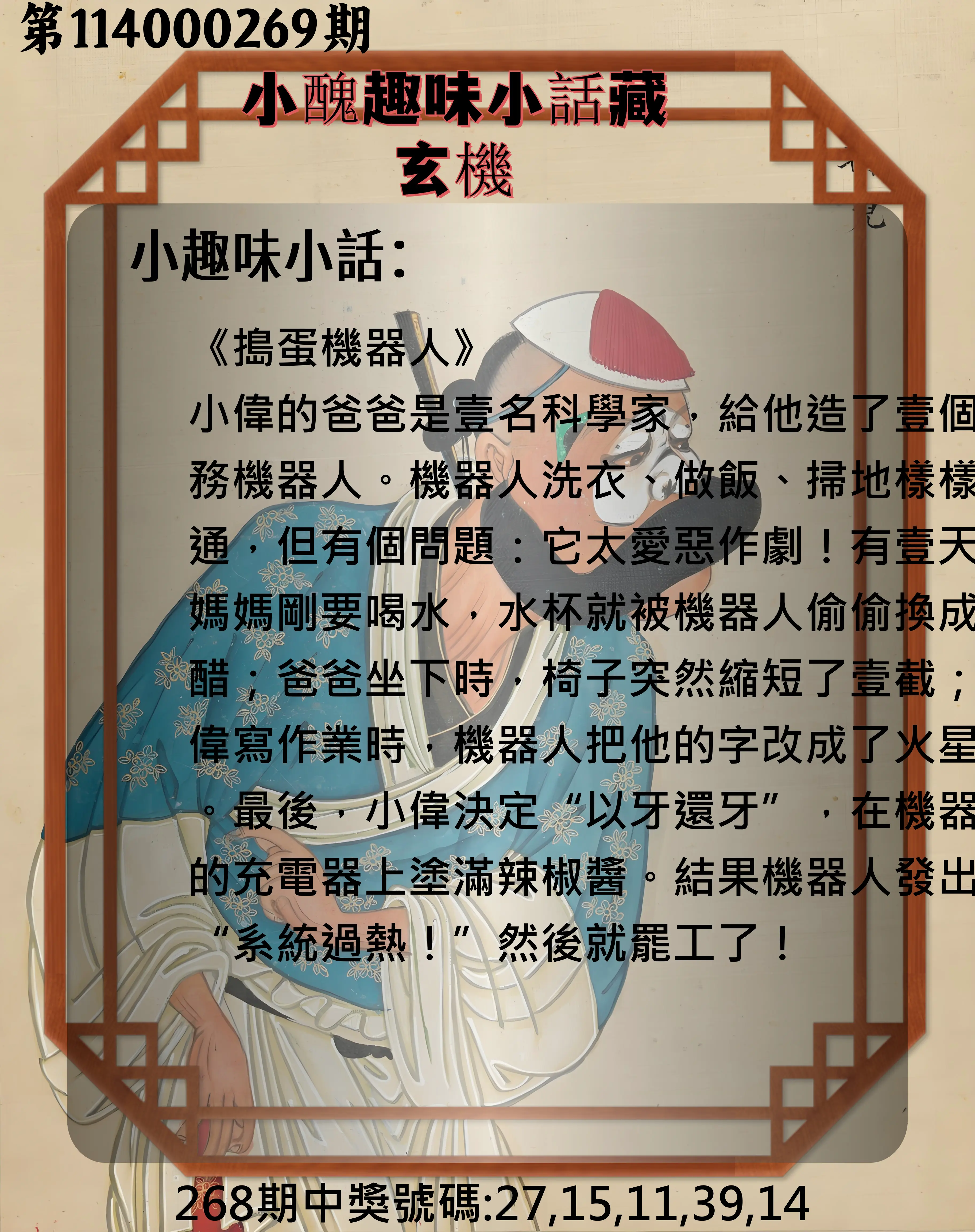 今彩539第114000269期(11/06)小醜趣味小話藏玄機