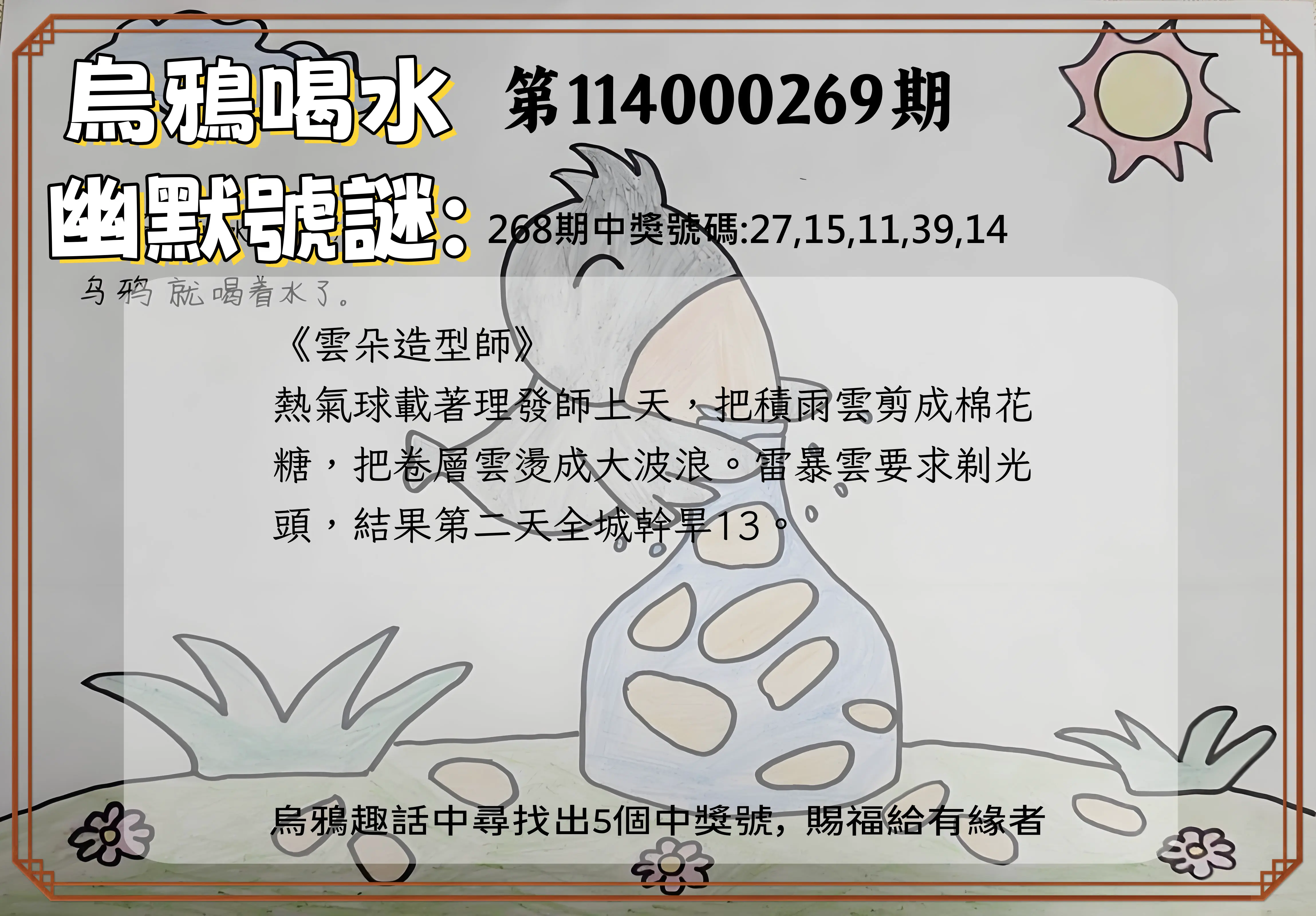 今彩539第114000269期(11/06)烏鴉喝水幽默號謎