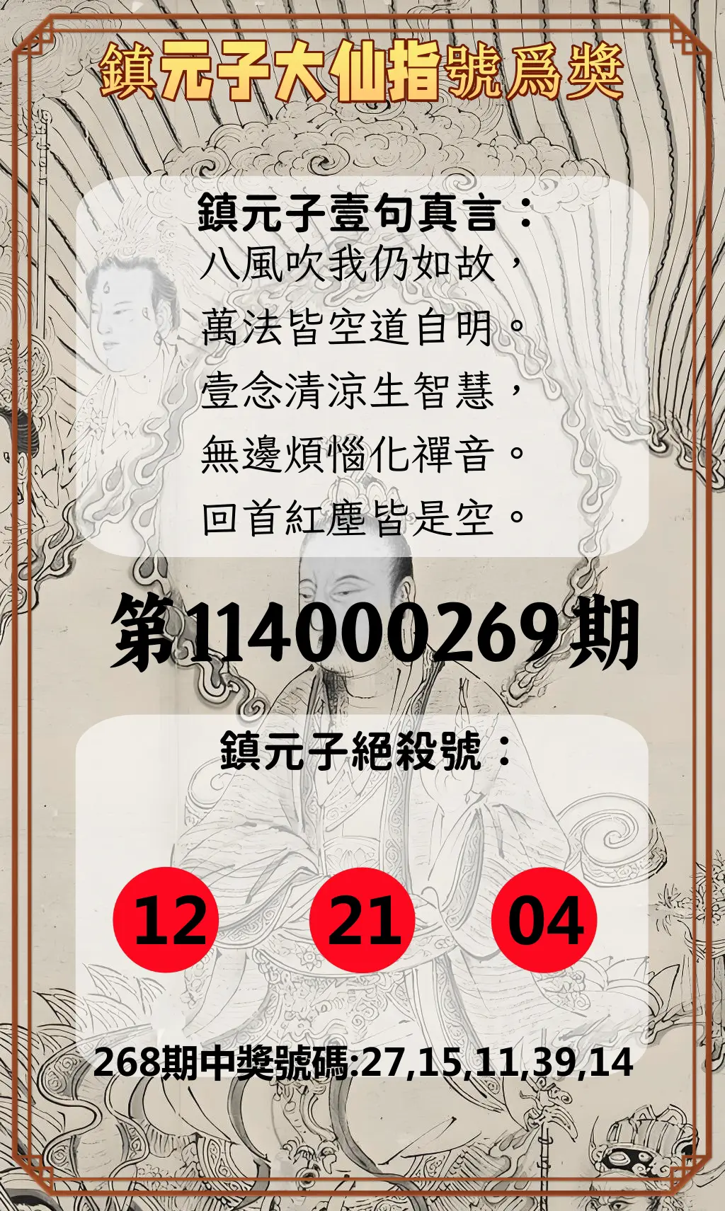 今彩539第114000269期(11/06)鎮元子大仙指號爲獎