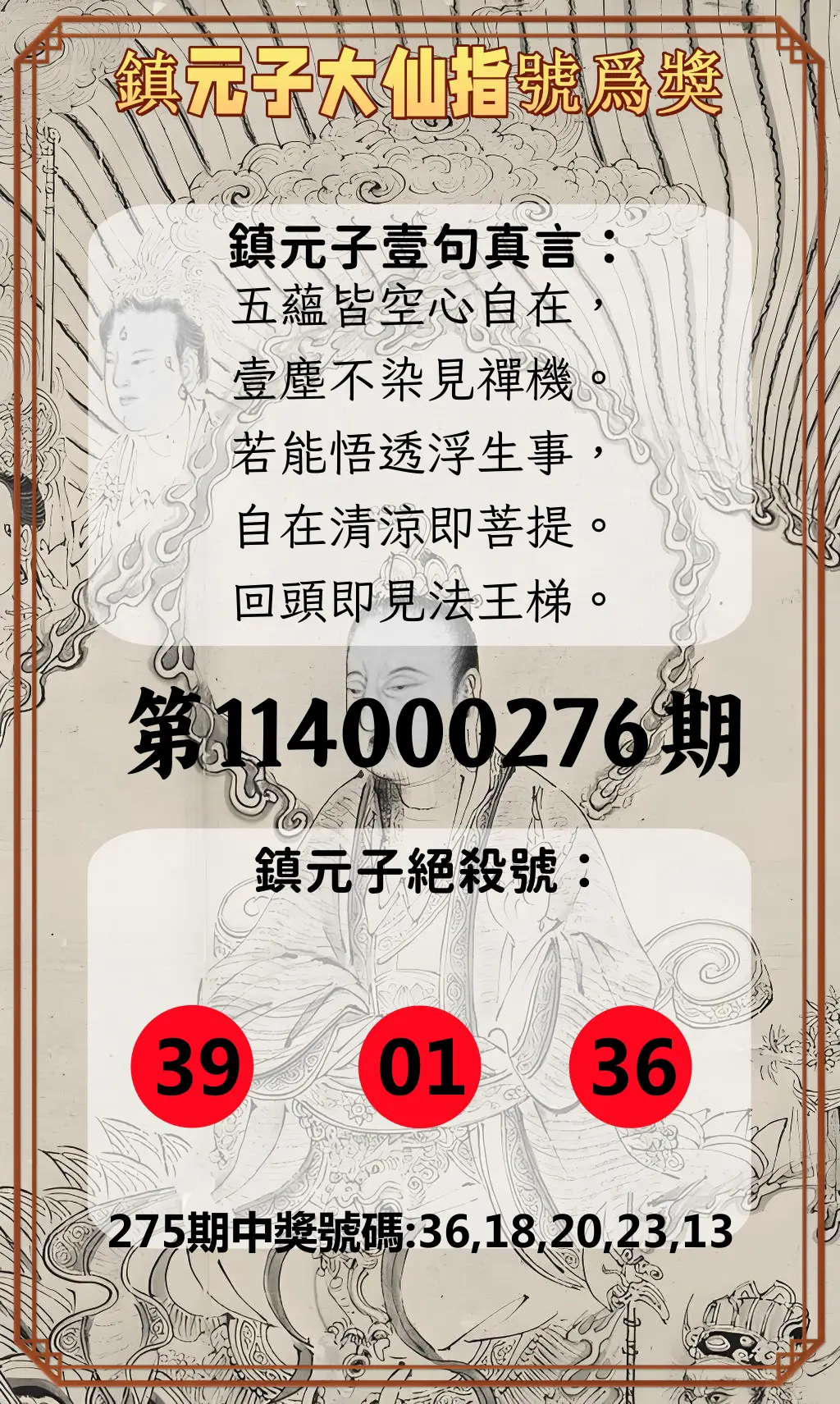 今彩539第114000276期(11/14)鎮元子大仙指號爲獎