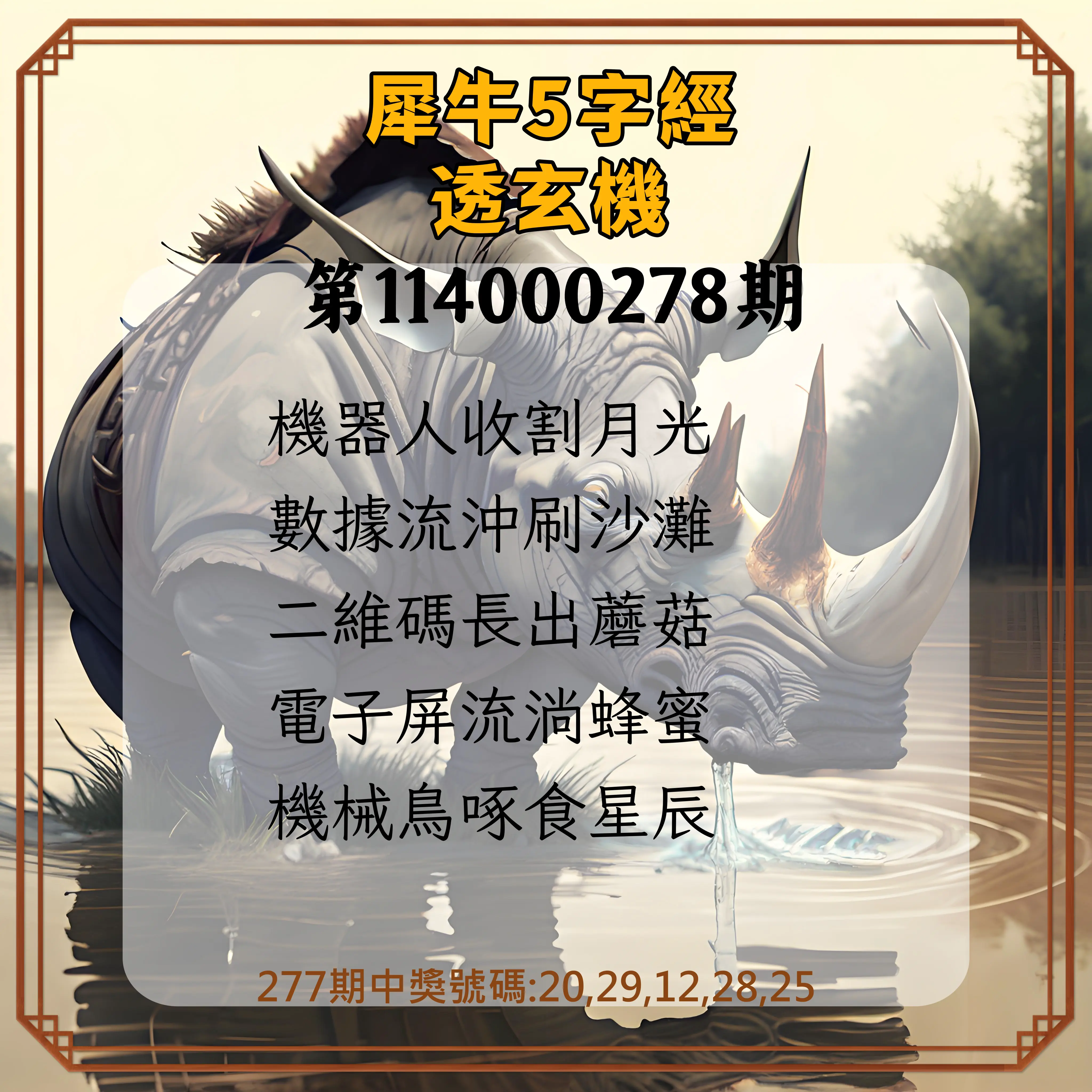 今彩539第114000278期(11/17)犀牛5字經透玄機