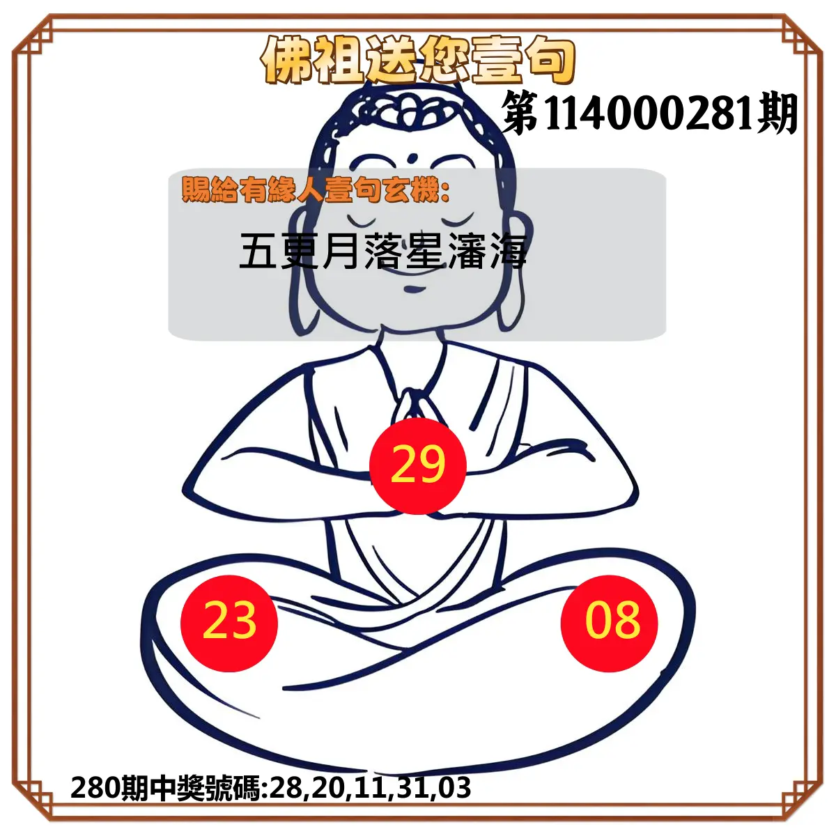 今彩539第114000281期(11/20)佛祖送您壹句