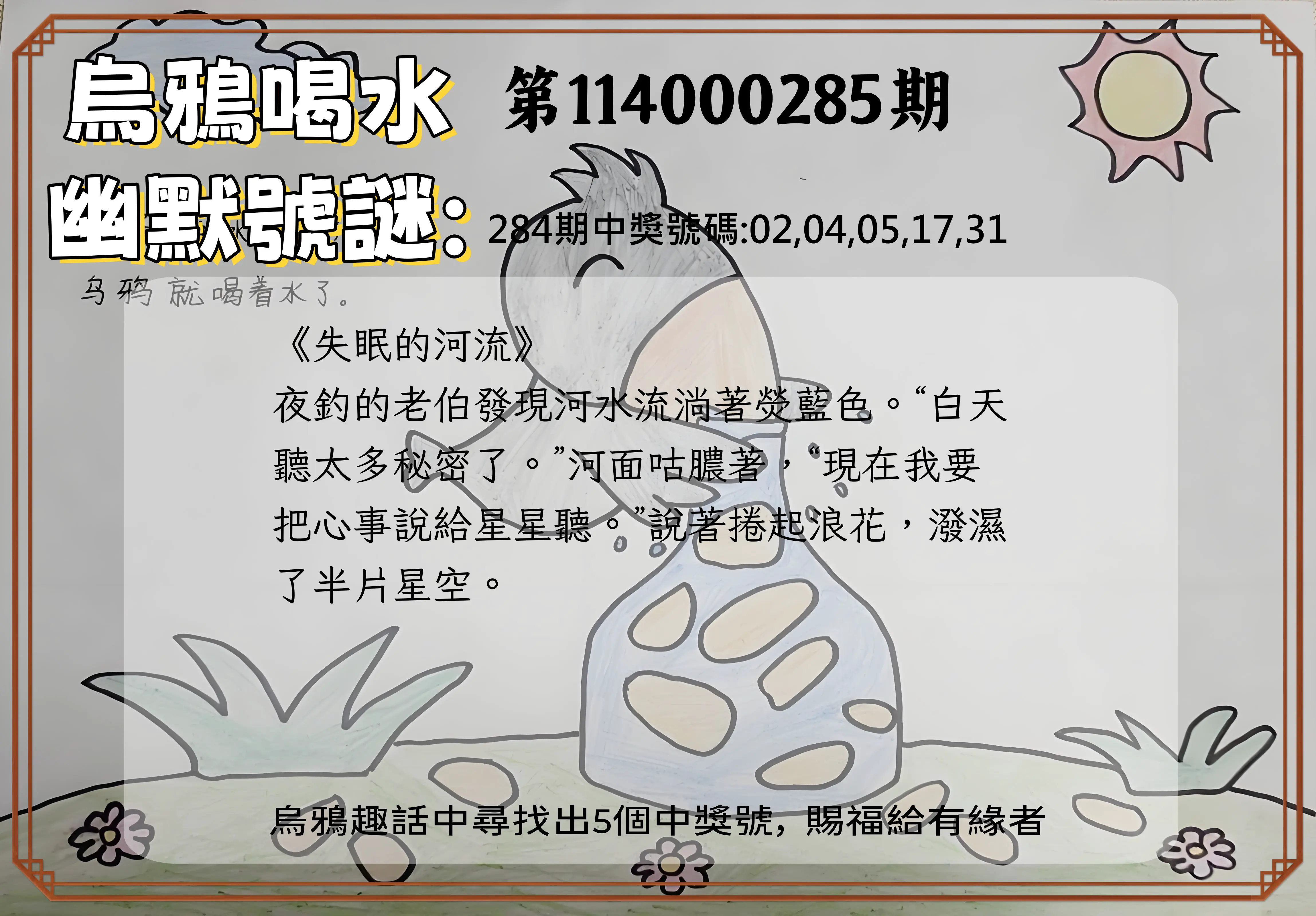 今彩539第114000285期(11/25)烏鴉喝水幽默號謎