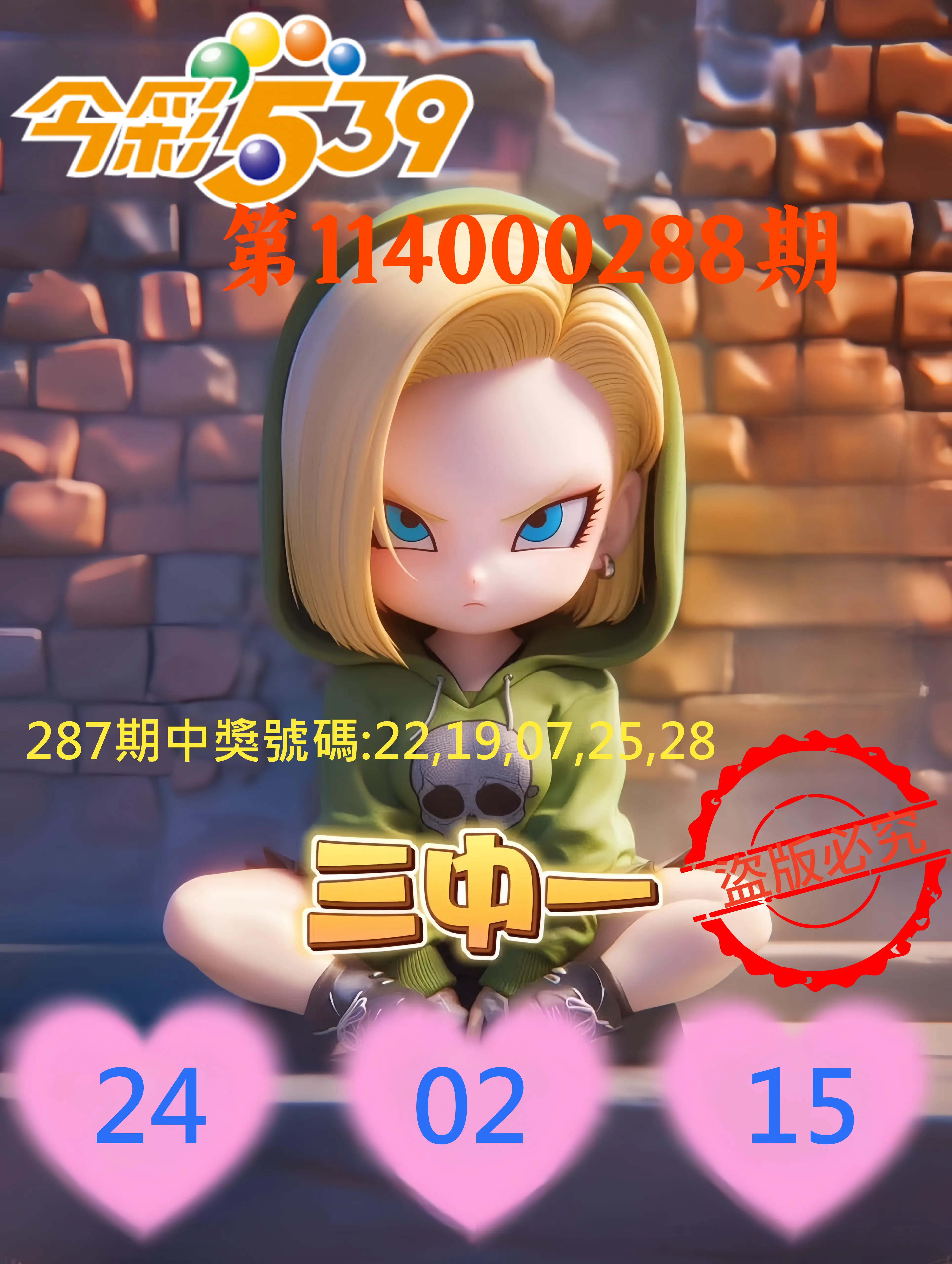 今彩539第114000288期(11/28)今彩539孫恩淑三中壹牌號
