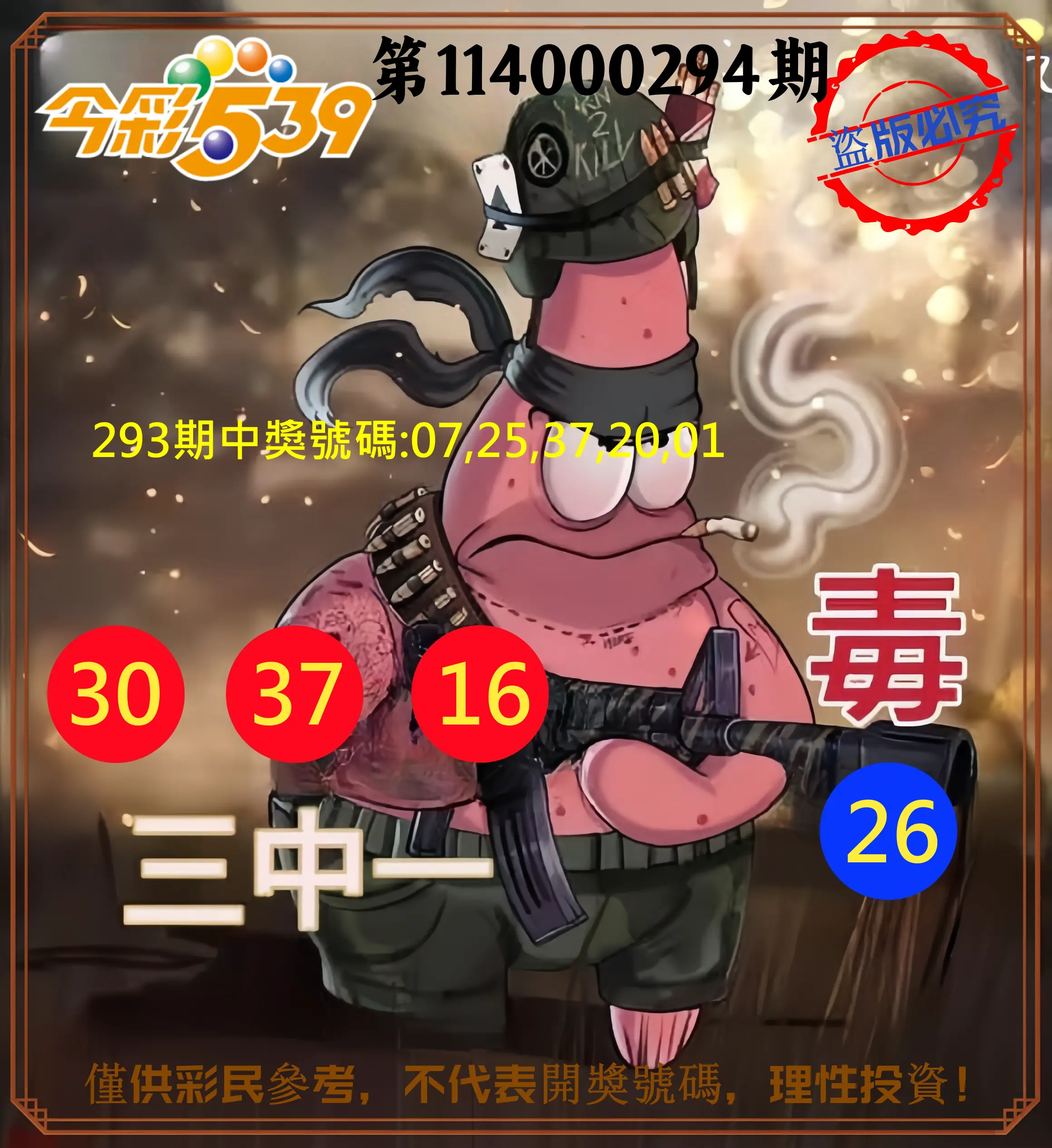 今彩539第114000294期(12/05)今彩539龍玖派3中1毒1號