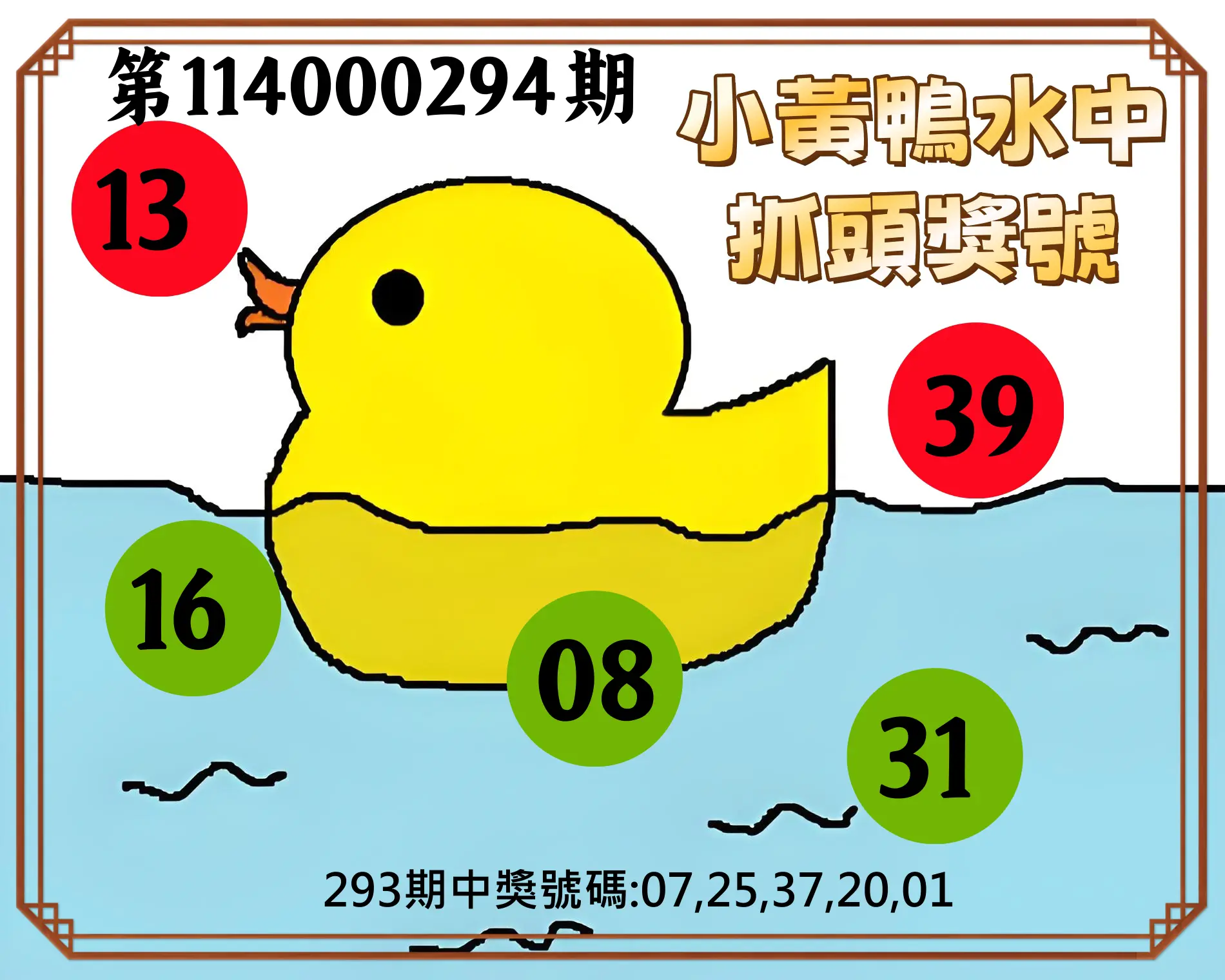 今彩539第114000294期(12/05)小黃鴨水中抓頭獎號