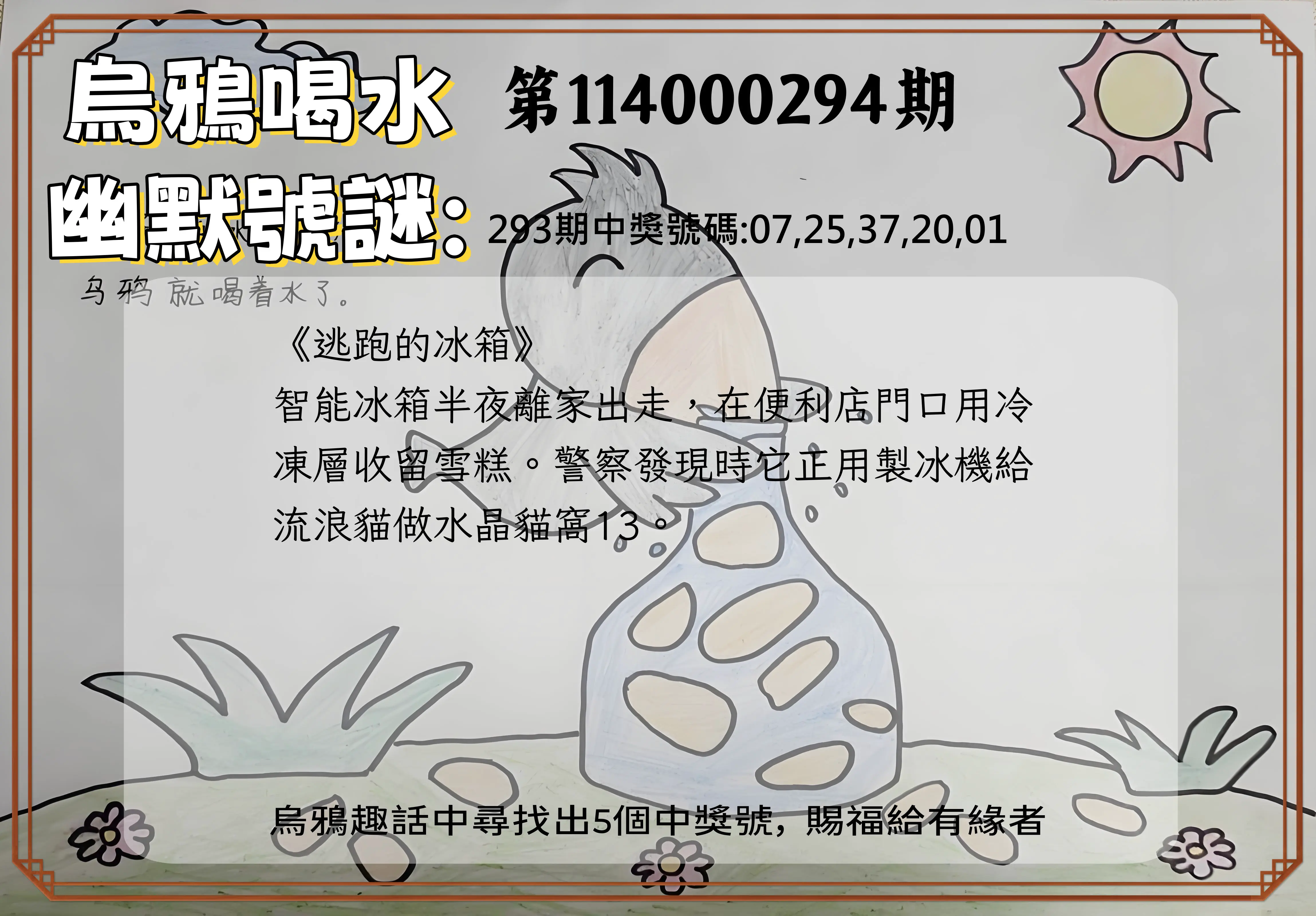 今彩539第114000294期(12/05)烏鴉喝水幽默號謎