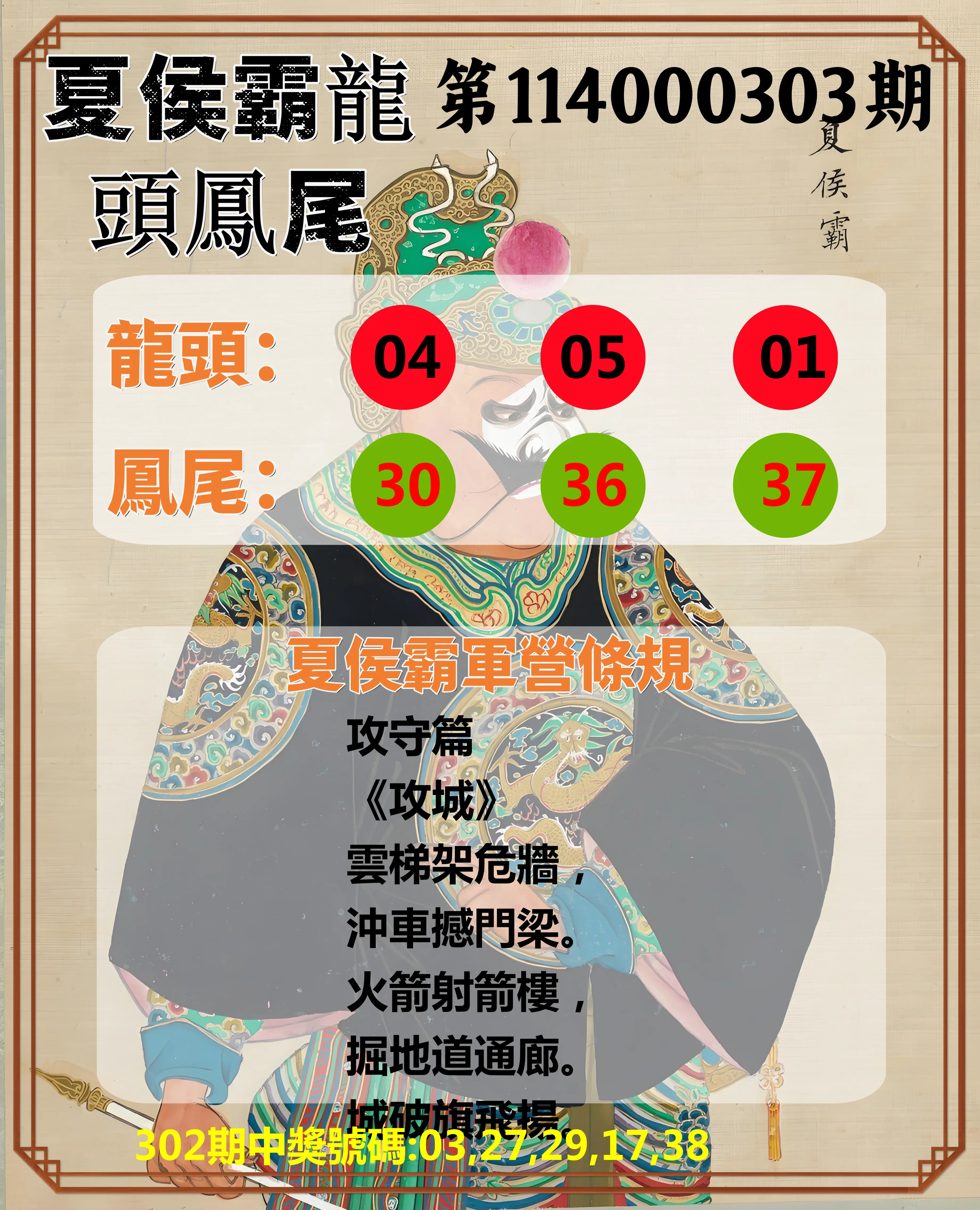 今彩539第114000303期(12/16)夏侯霸龍頭鳳尾