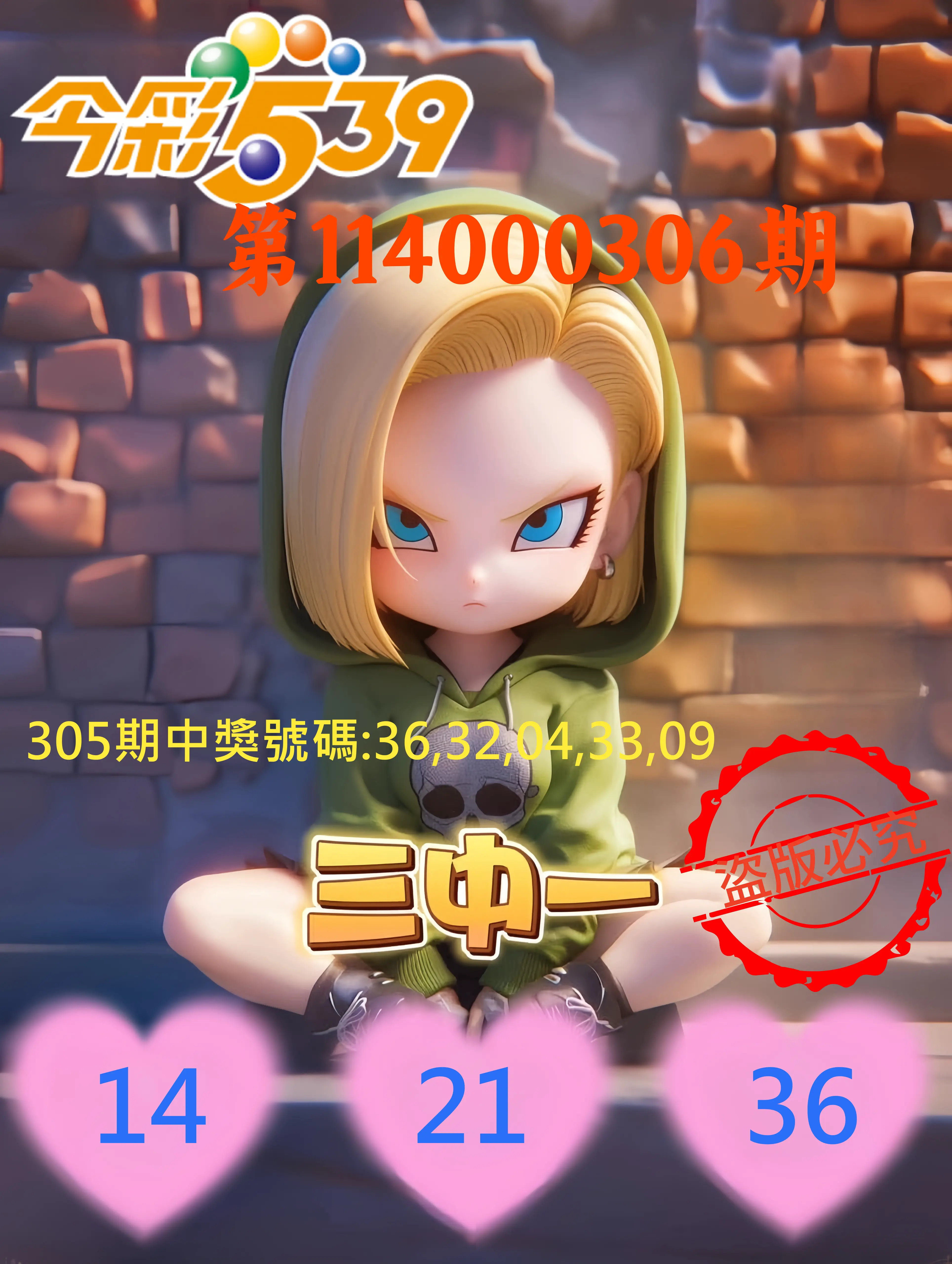 今彩539第114000306期(12/19)今彩539孫恩淑三中壹牌號