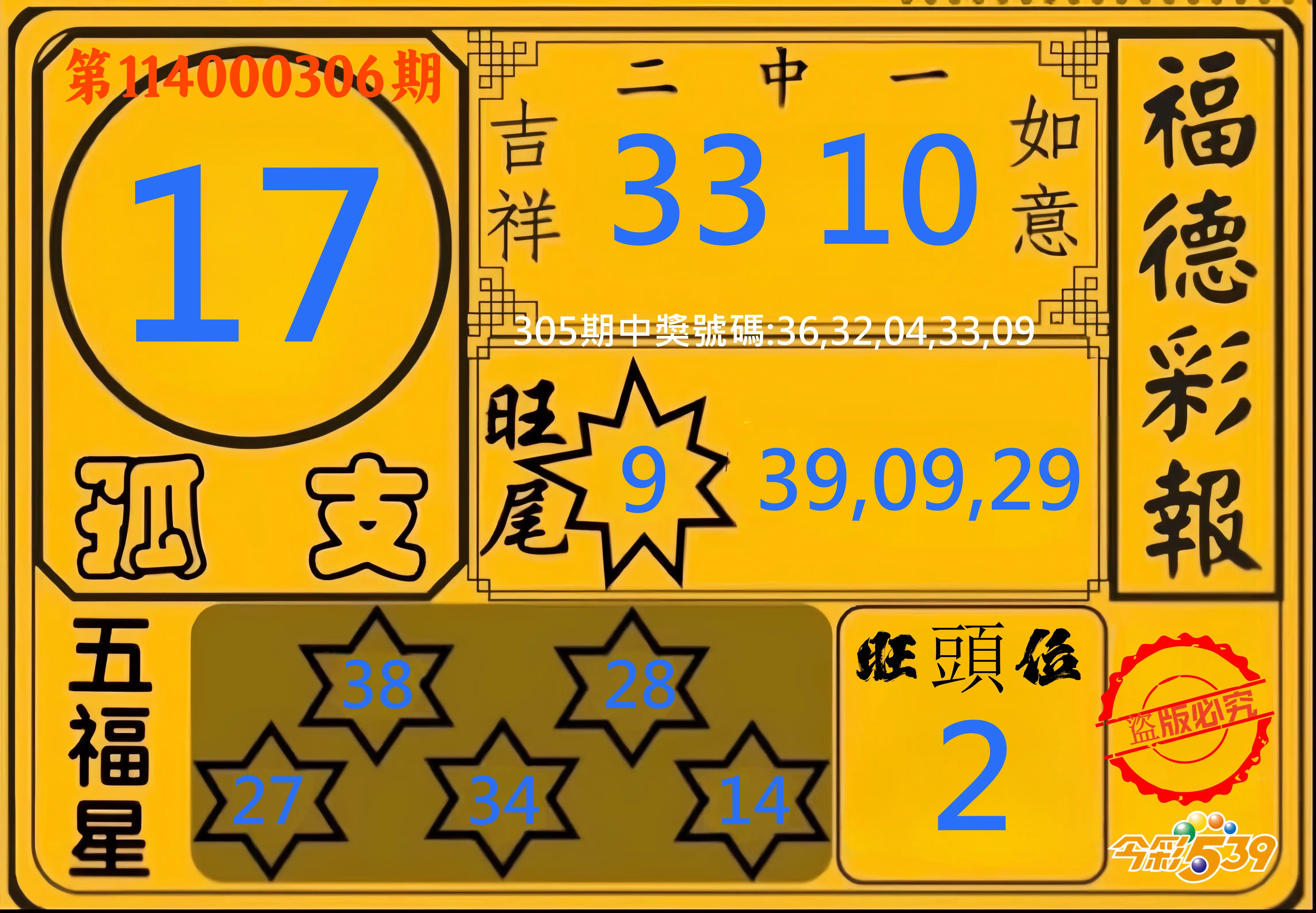 今彩539第114000306期(12/19)今彩539德福彩報牌預測