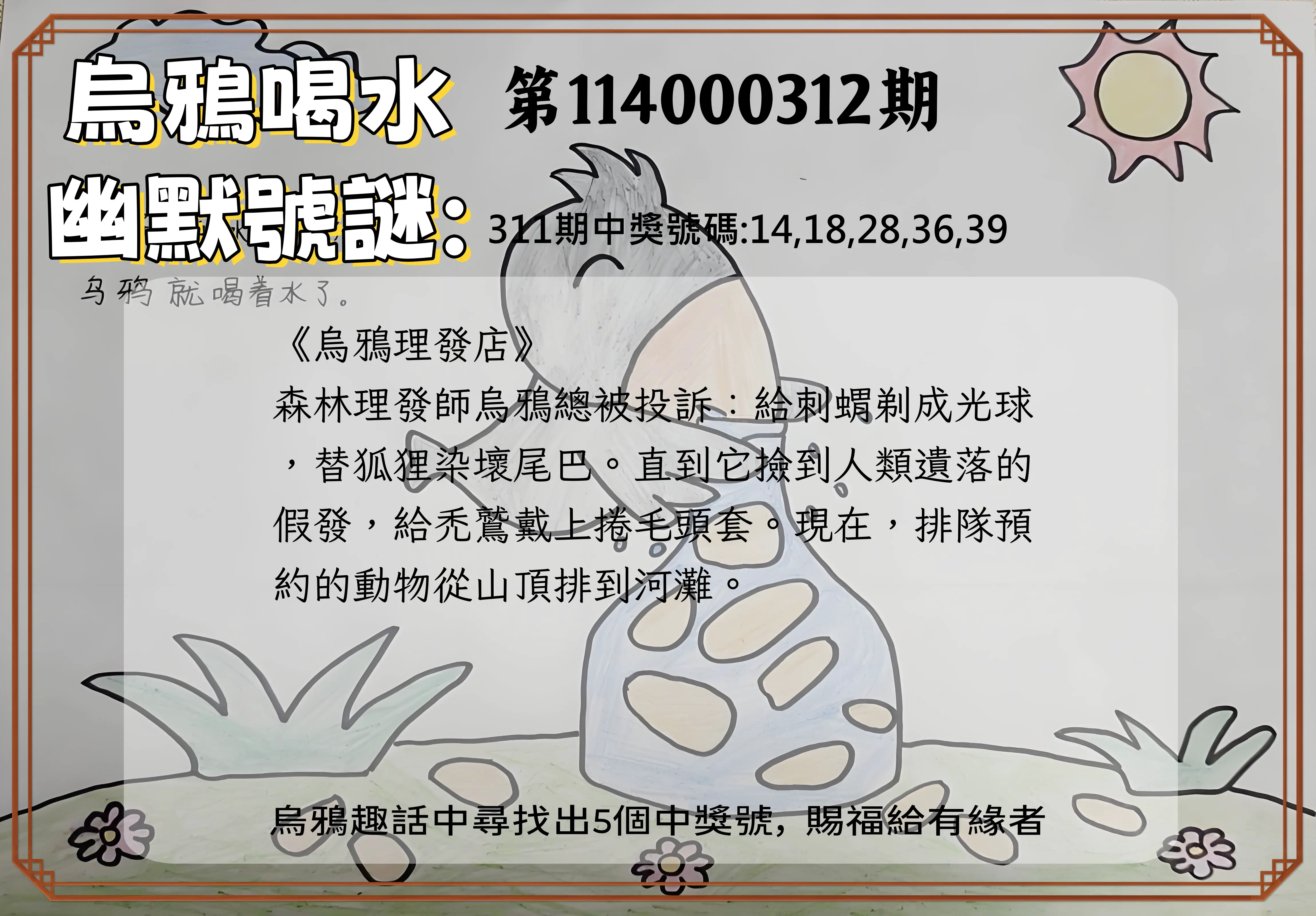 今彩539第114000312期(12/26)烏鴉喝水幽默號謎