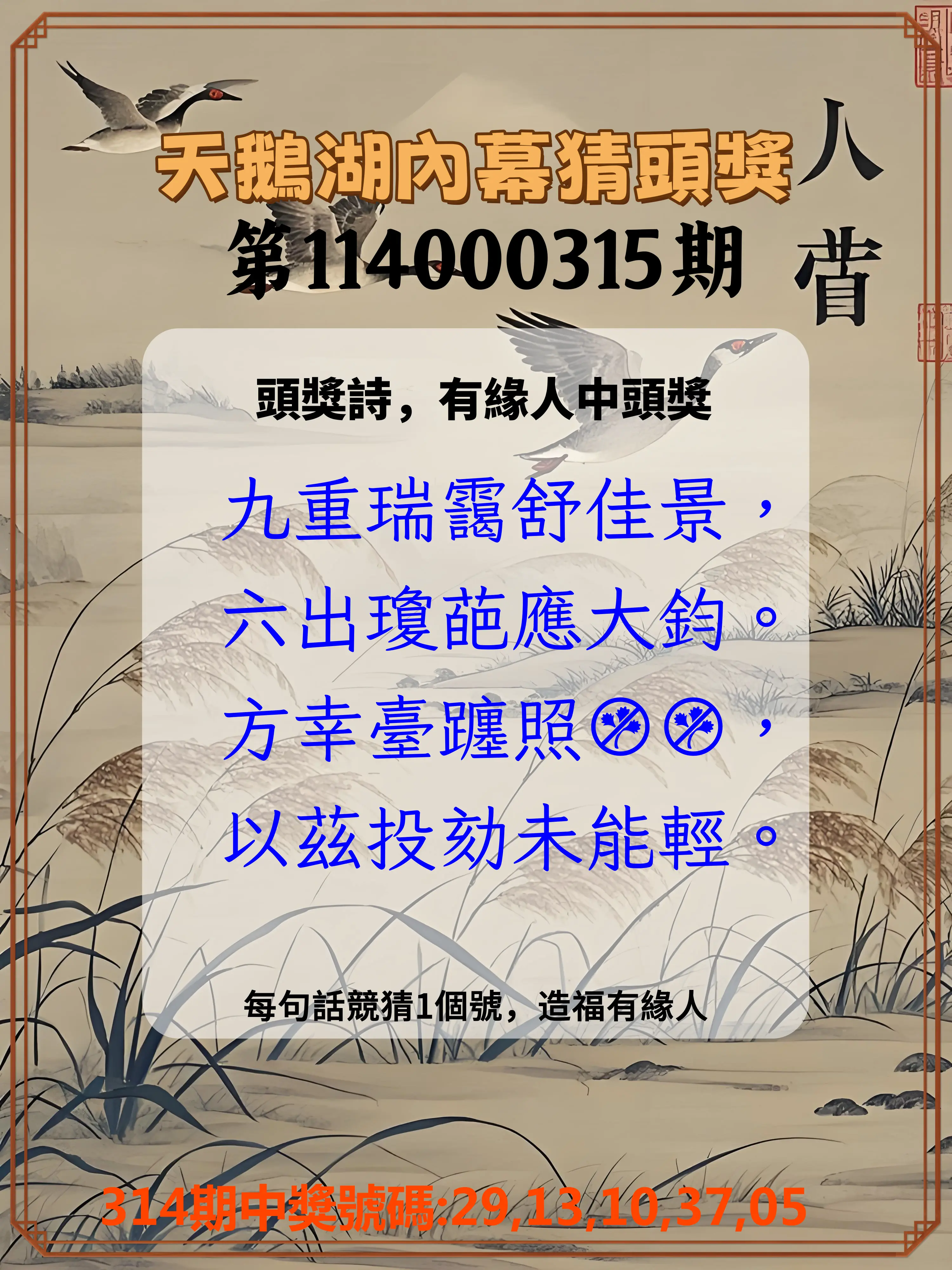 今彩539第114000315期(12/30)天鵝湖內幕猜頭獎