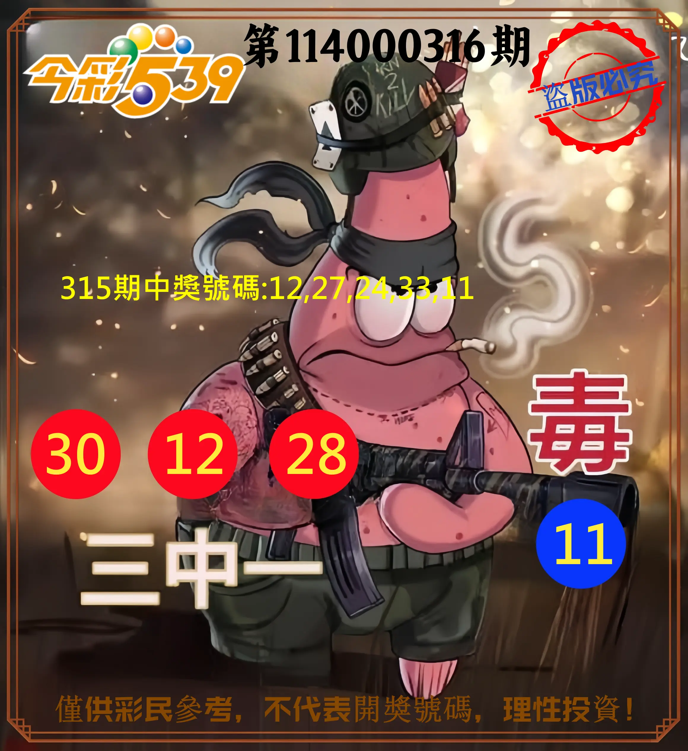 今彩539第114000316期(12/31)今彩539龍玖派3中1毒1號